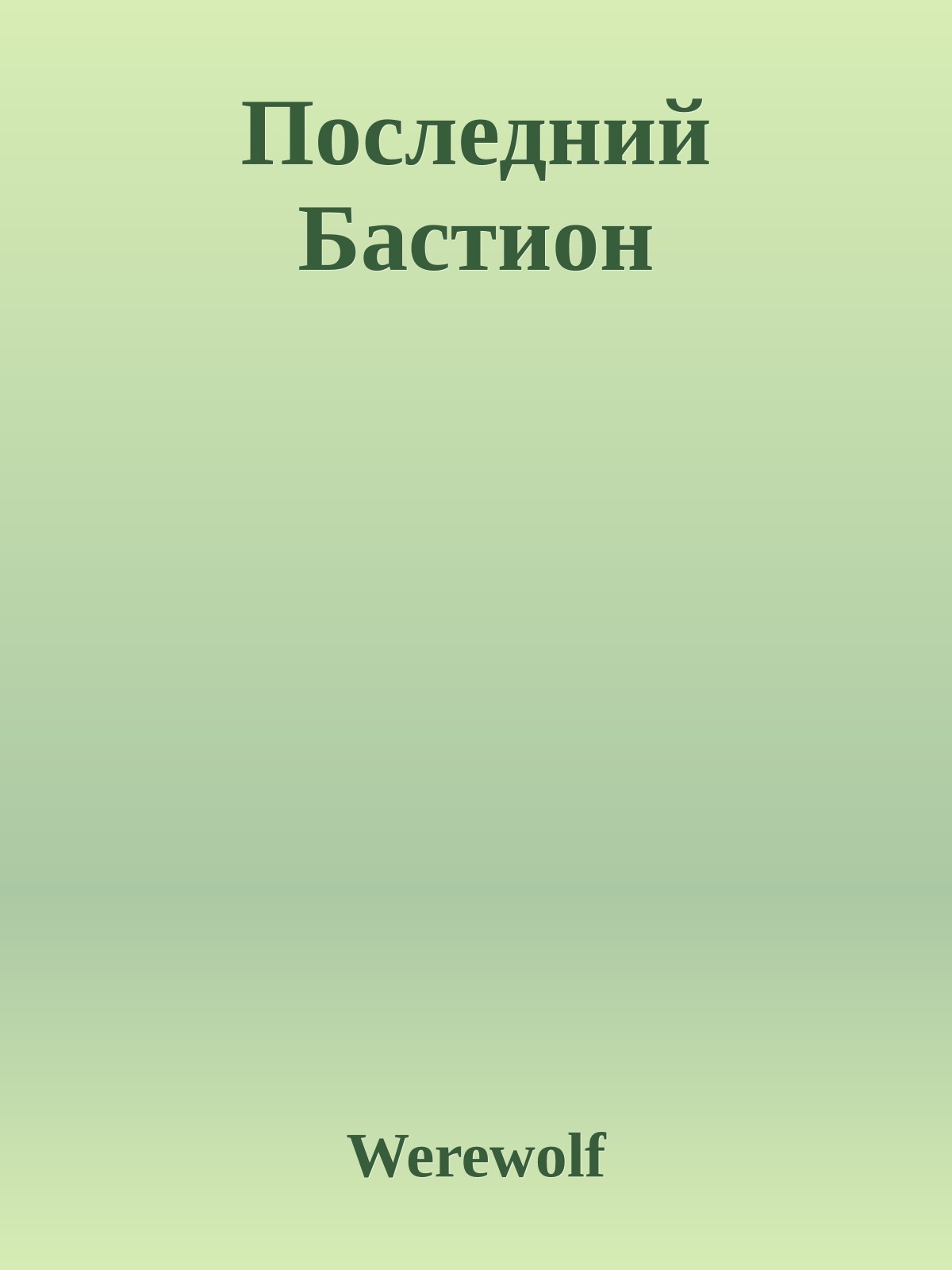 Последний Бастион