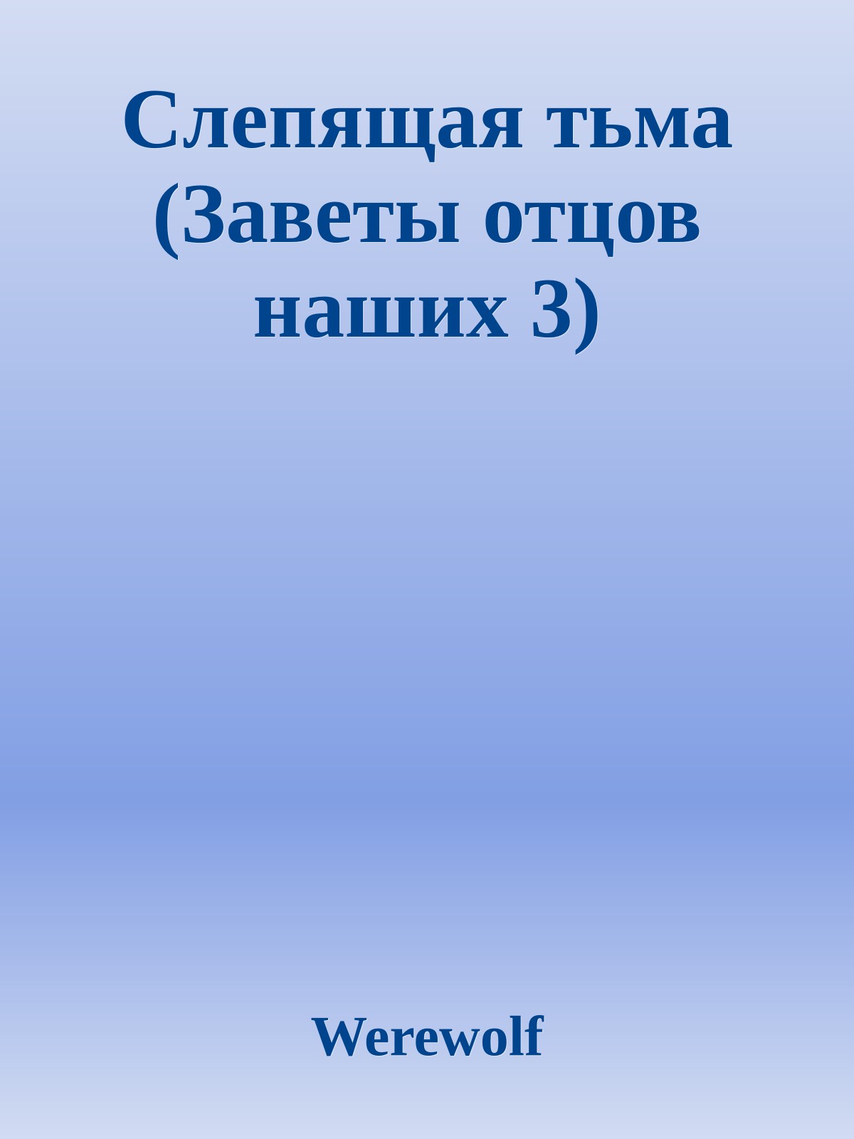 Слепящая тьма (Заветы отцов наших 3)
