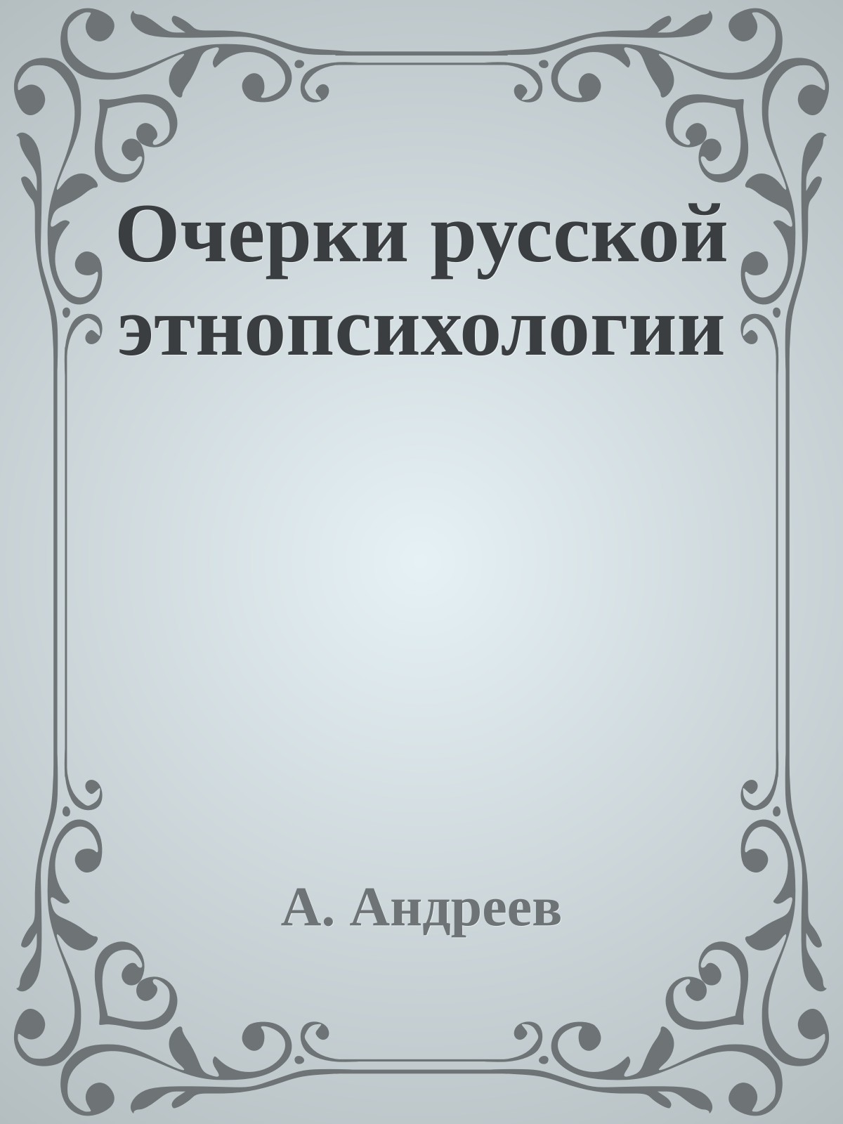 Очерки русской этнопсихологии