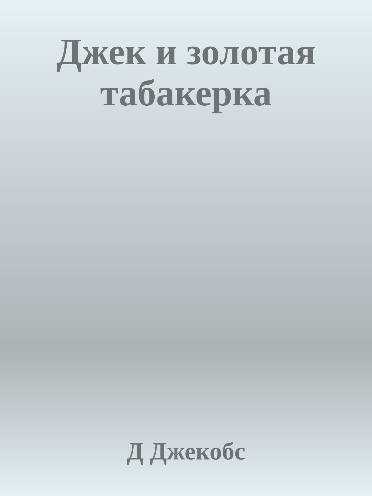 Джек и золотая табакерка