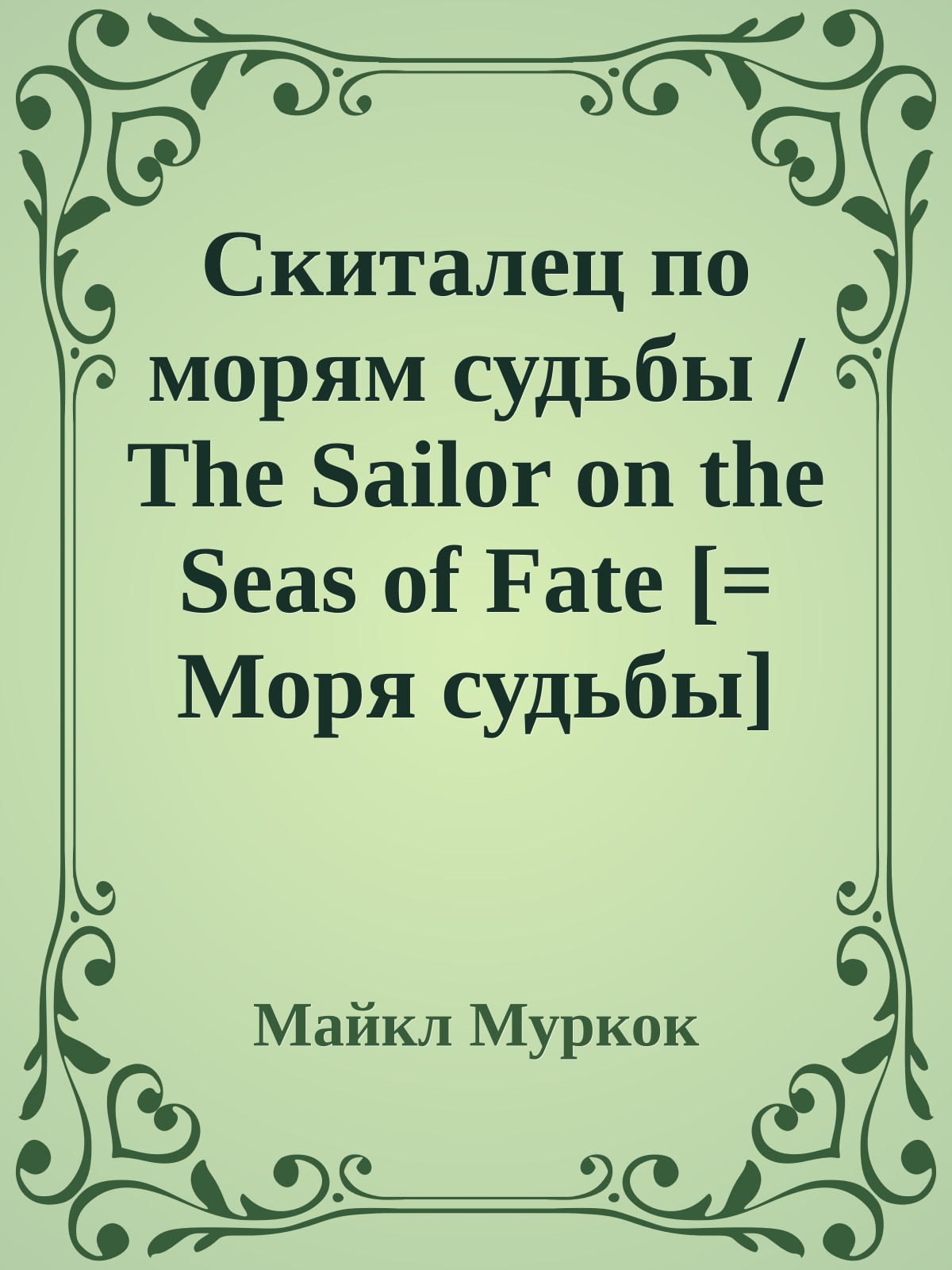 Скиталец по морям судьбы / The Sailor on the Seas of Fate [= Моря судьбы]