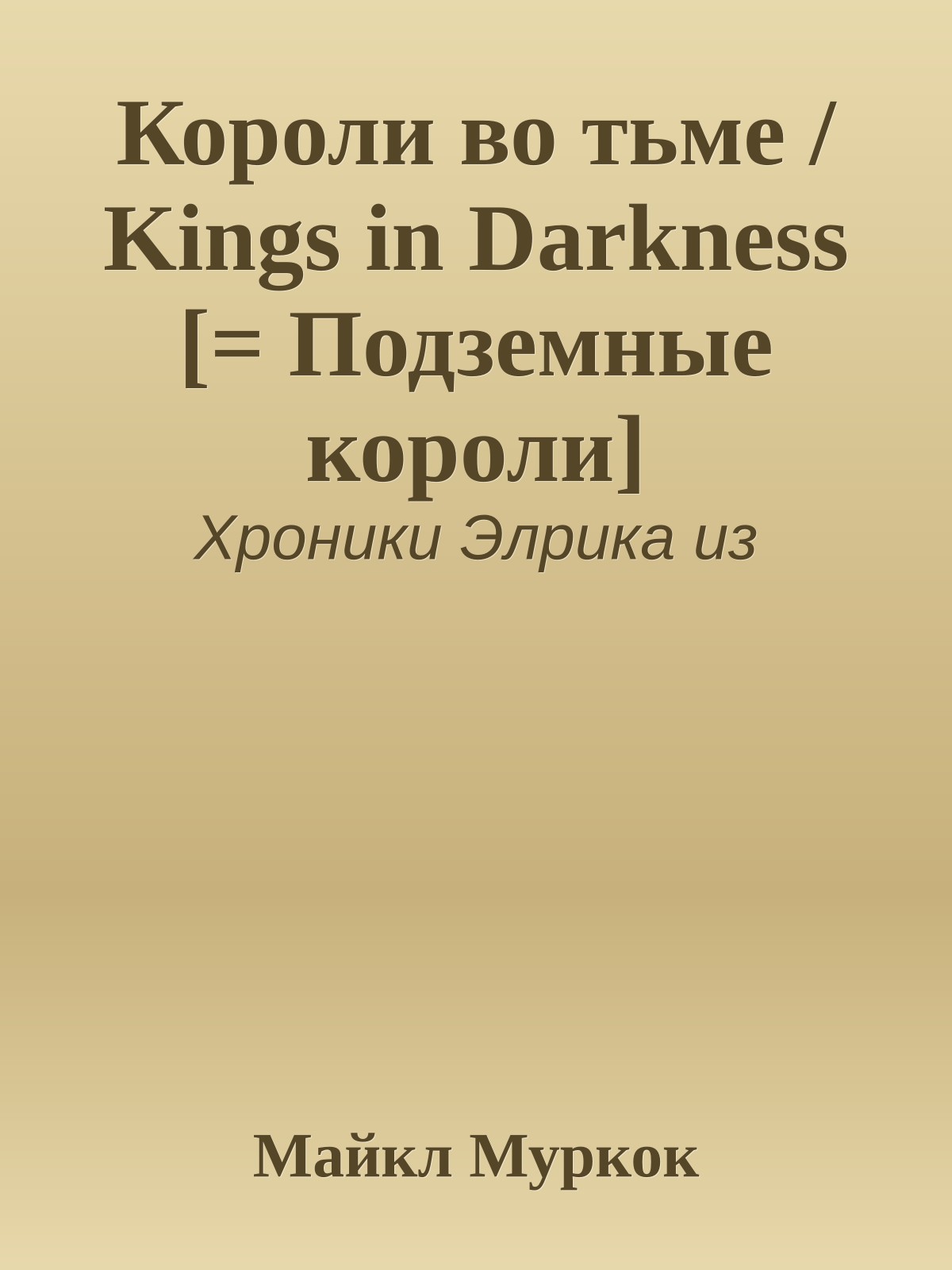 Короли во тьме / Kings in Darkness [= Подземные короли]
