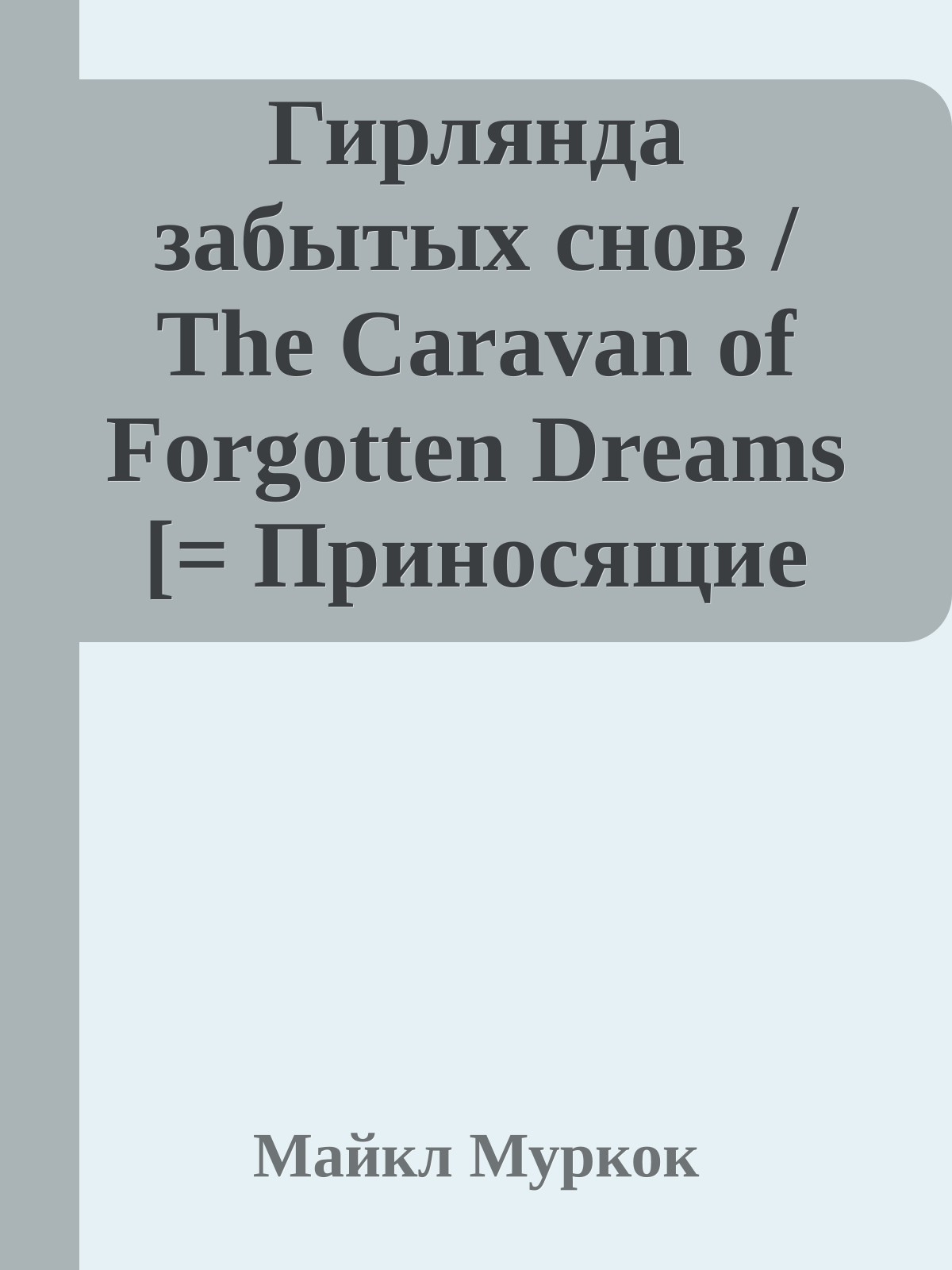 Гирлянда забытых снов / The Caravan of Forgotten Dreams [= Приносящие огонь, Приносящие пламя, Поджигатели / The Flamebringer]