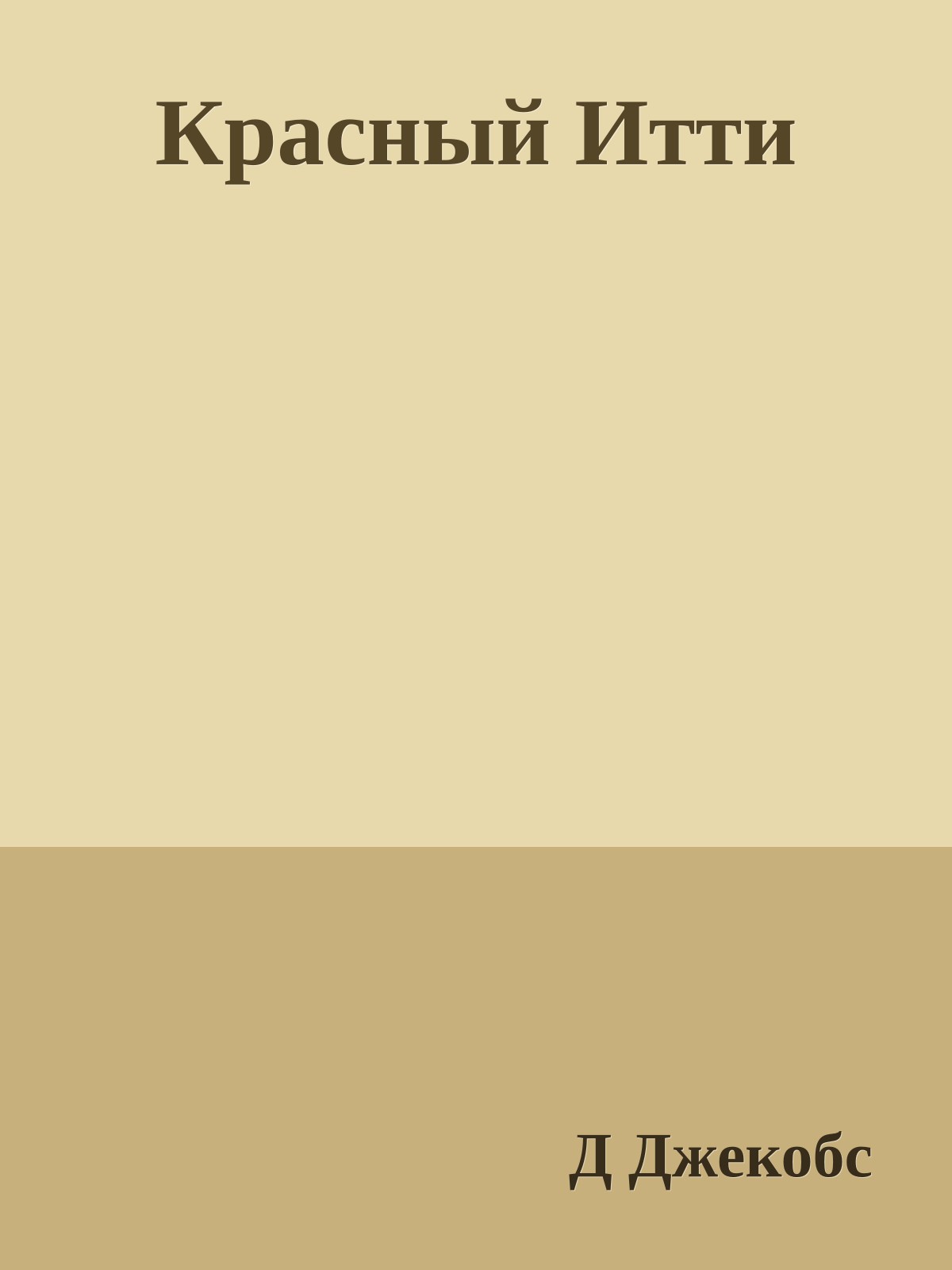 Красный Итти