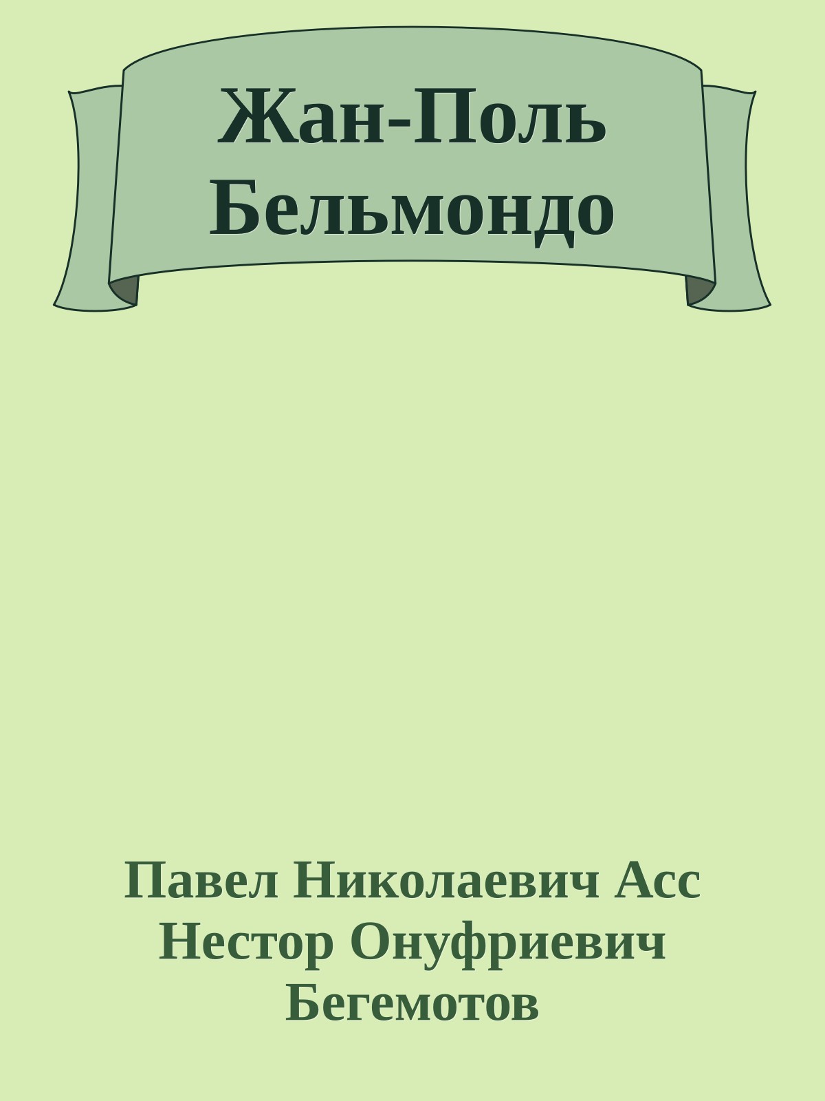 Жан-Поль Бельмондо
