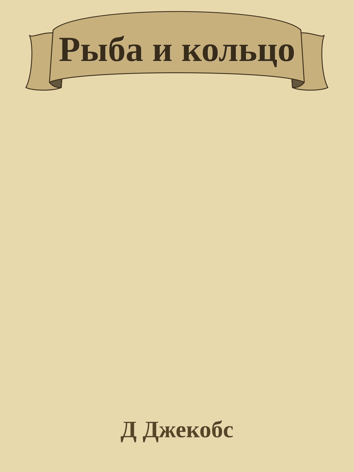 Рыба и кольцо