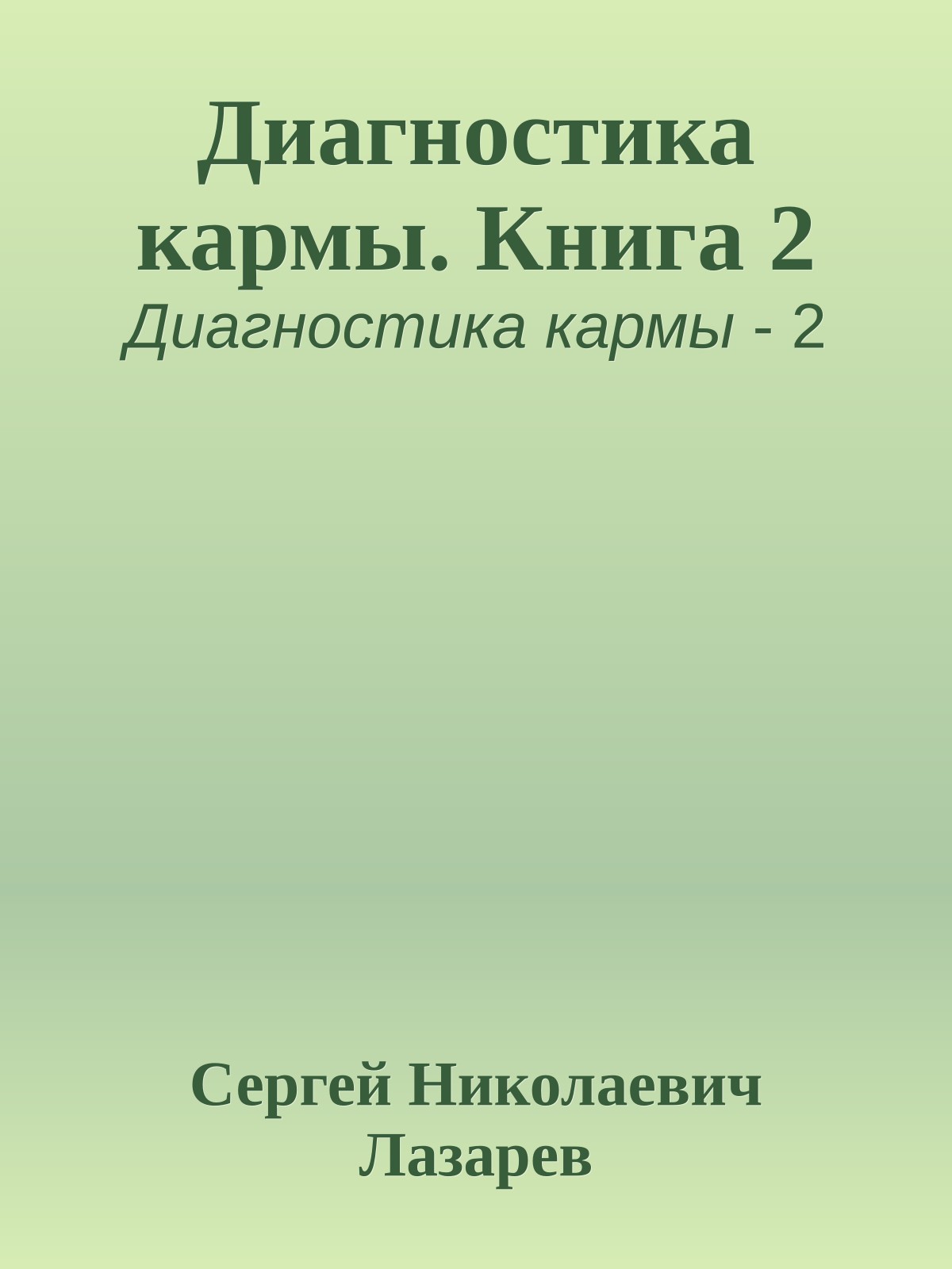 Диагностика кармы. Книга 2