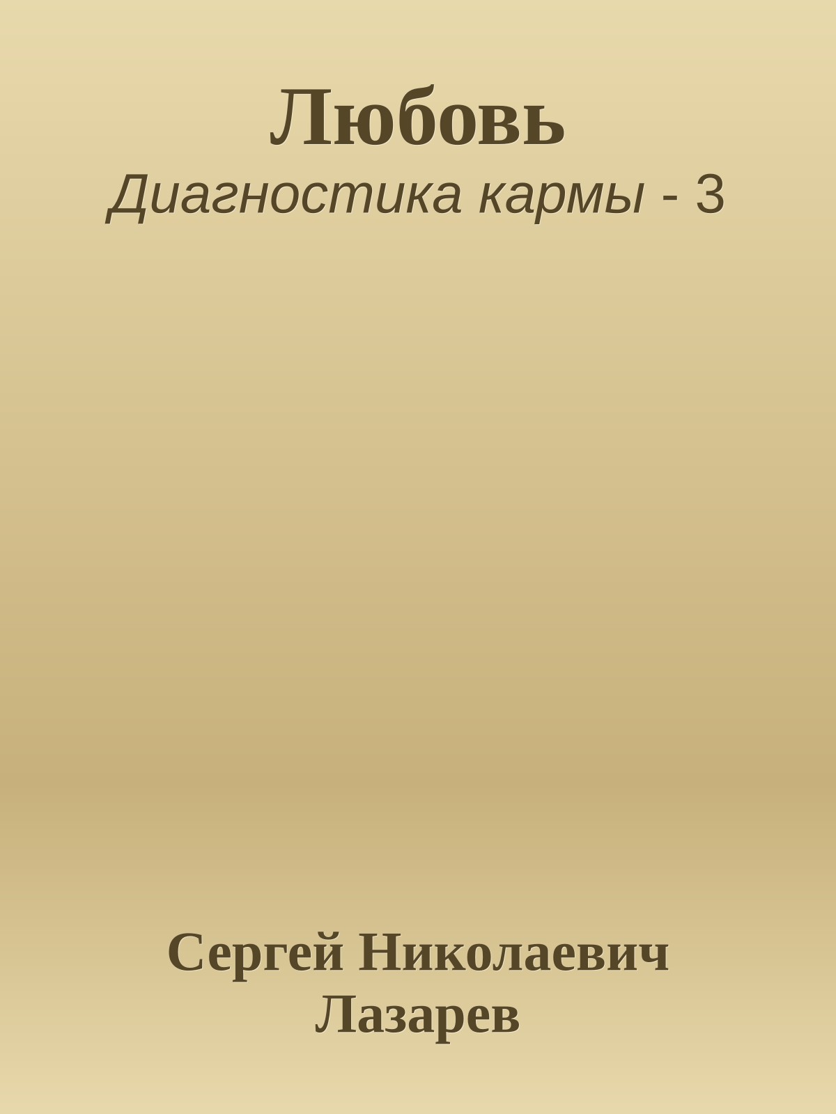 Любовь