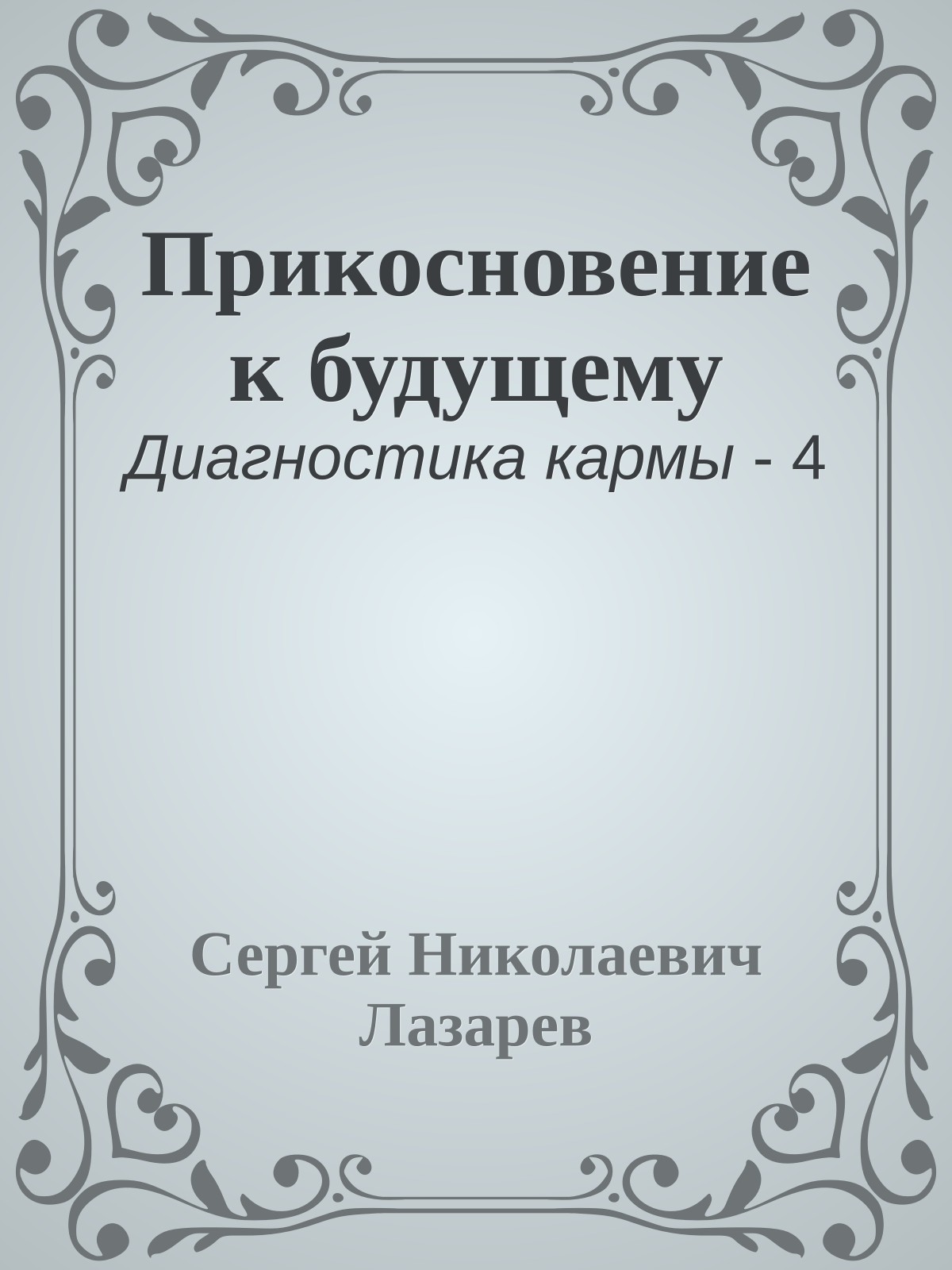 Прикосновение к будущему