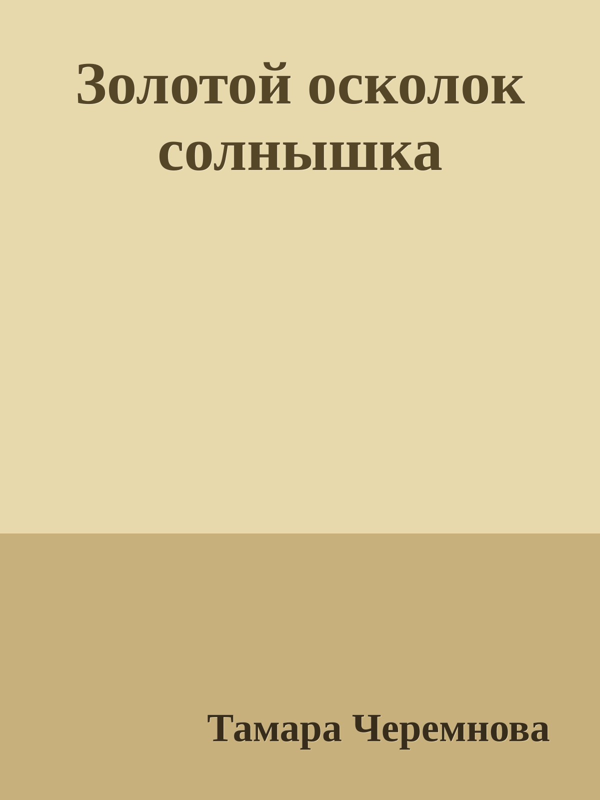 Золотой осколок солнышка