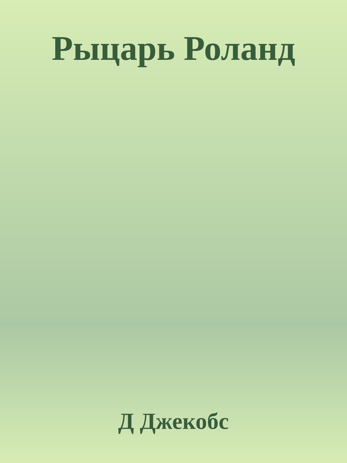 Рыцарь Роланд