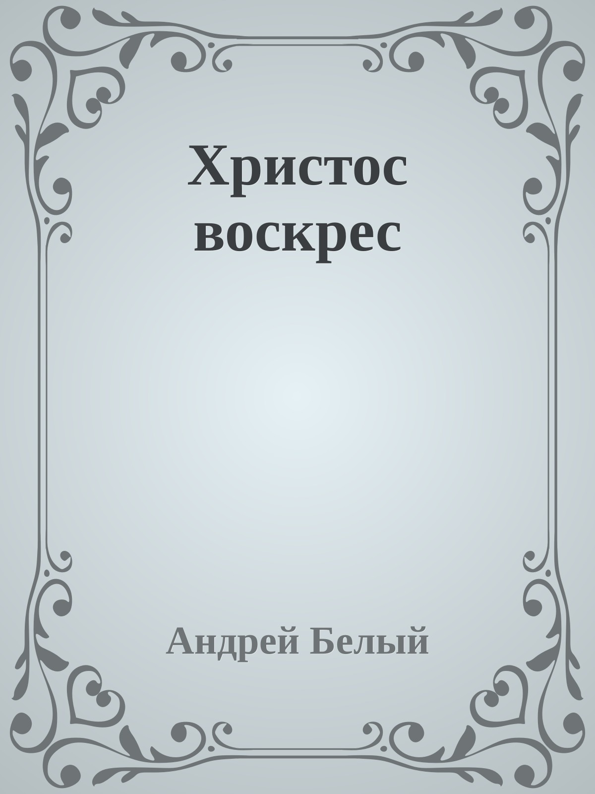 Христос воскрес