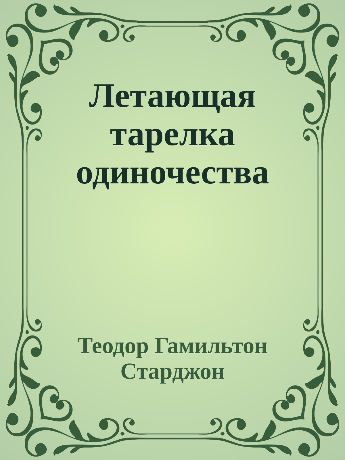 Летающая тарелка одиночества