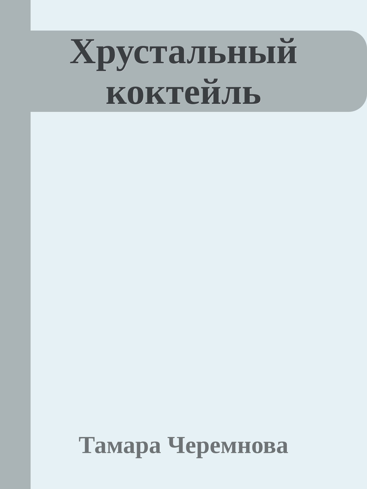 Хрустальный коктейль