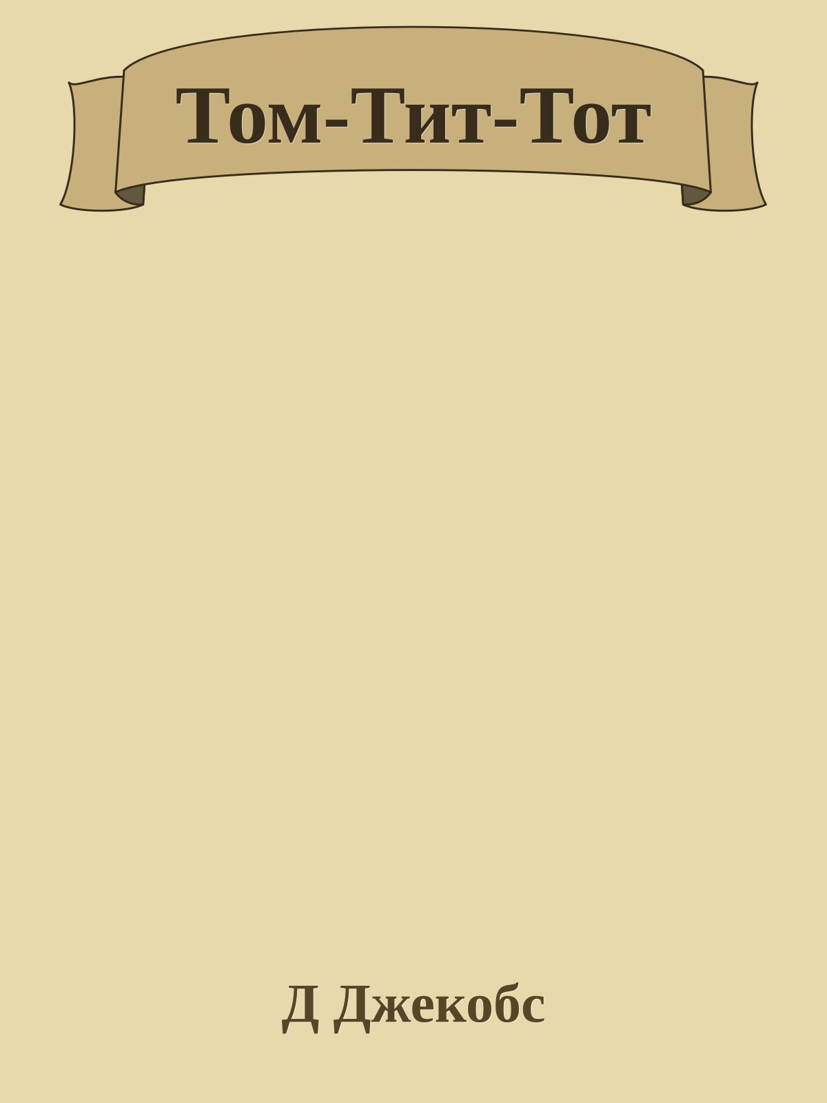 Том-Тит-Тот