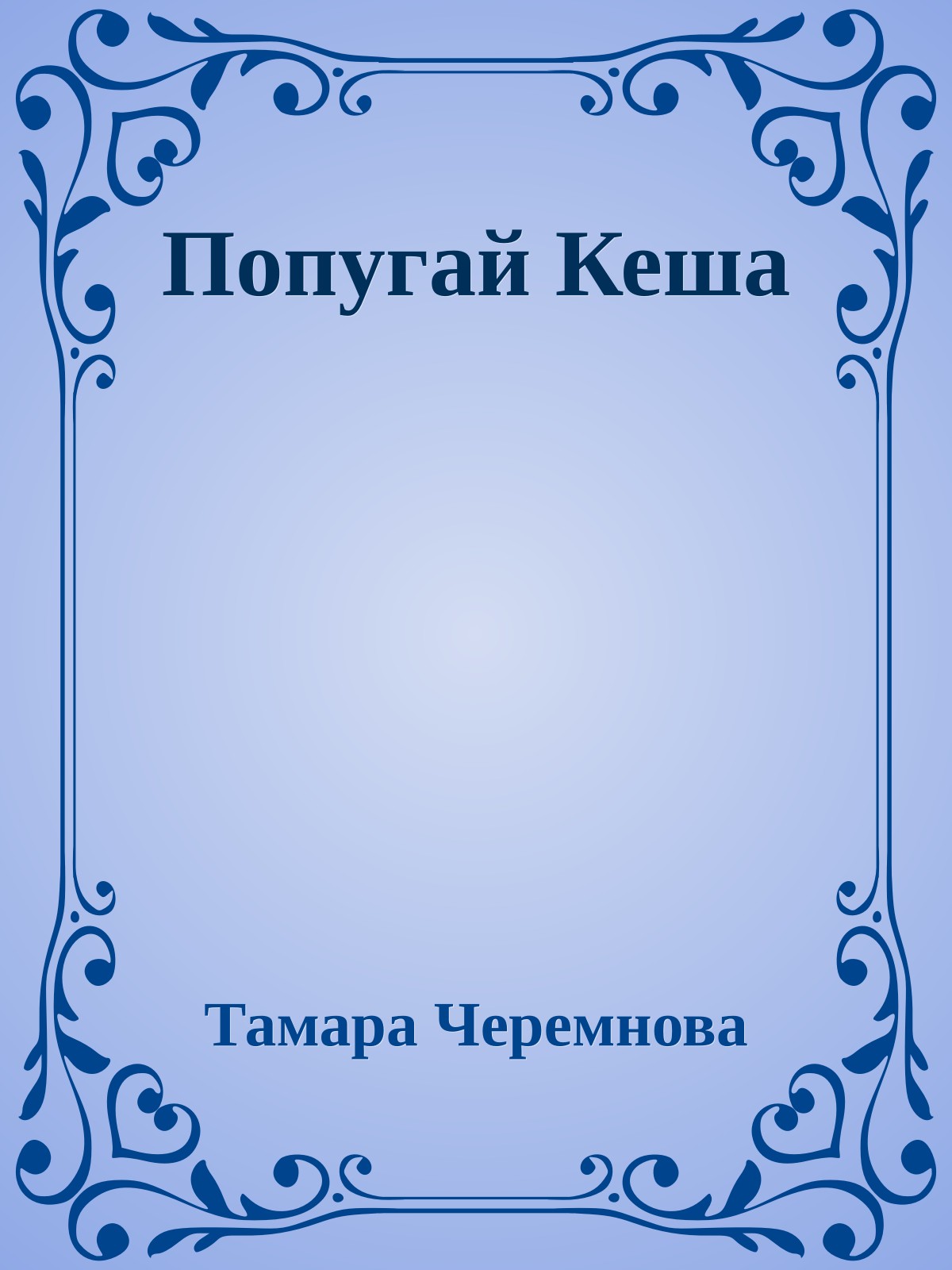 Попугай Кеша