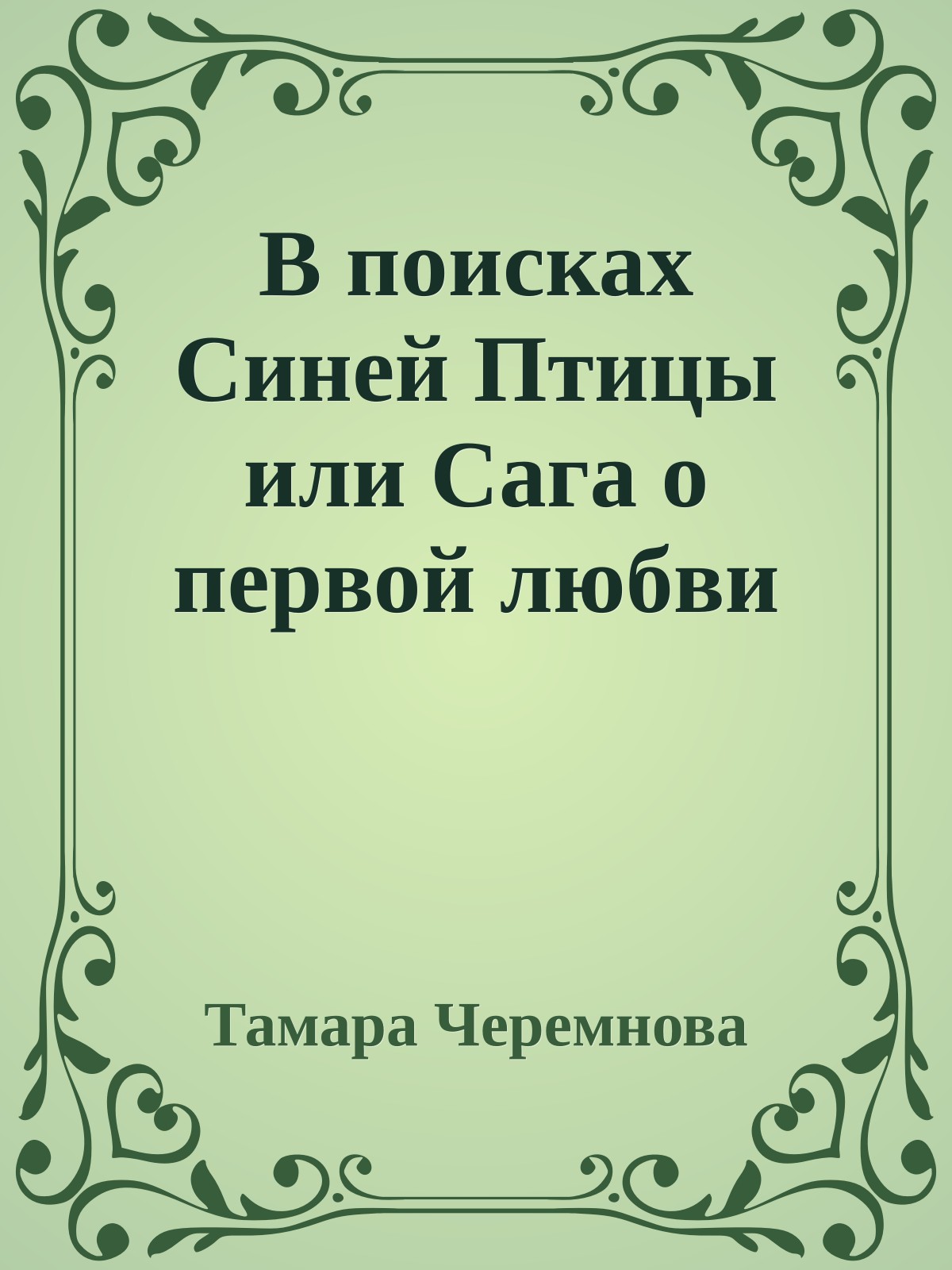 В поисках Синей Птицы или Сага о первой любви