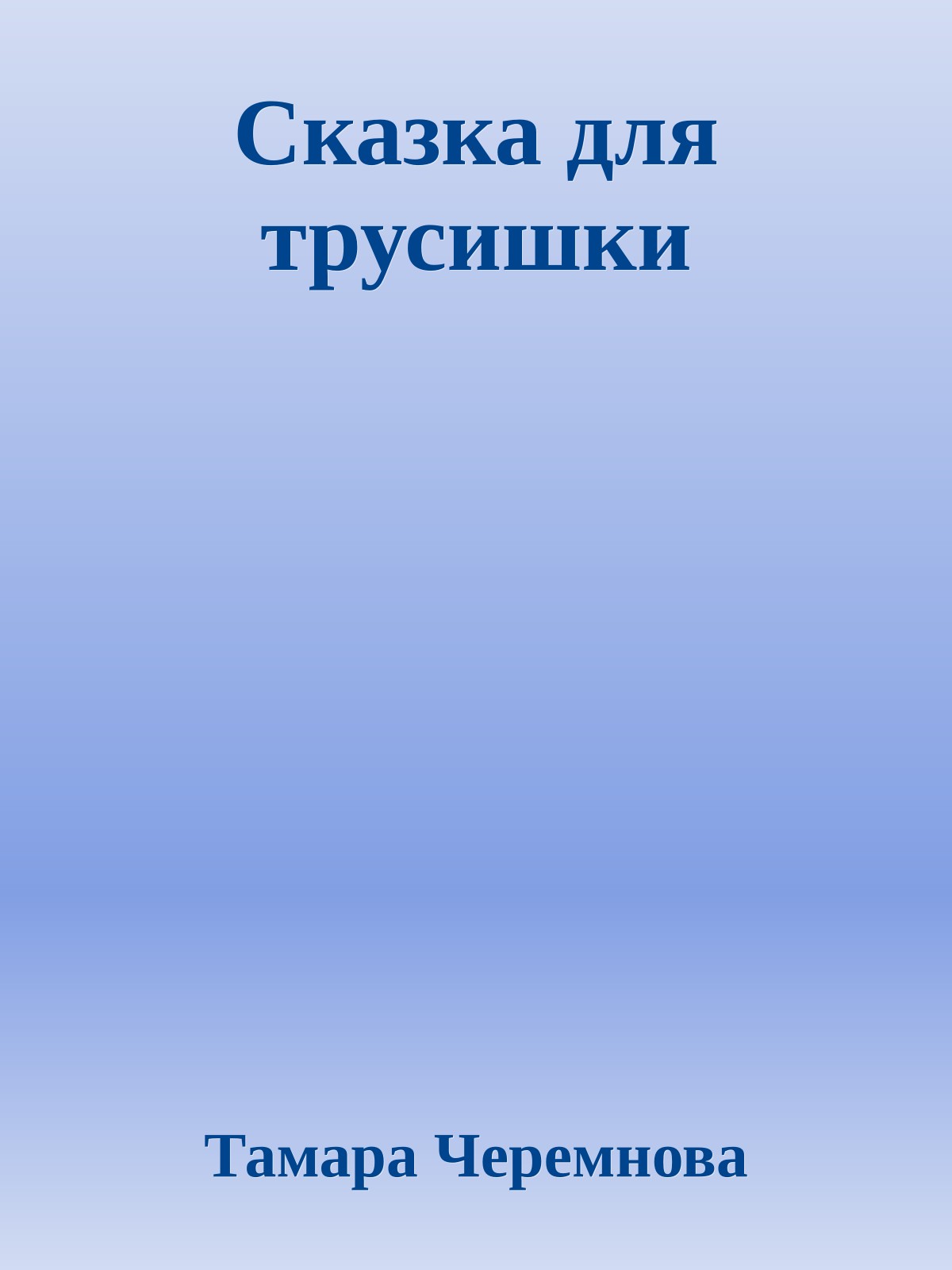 Сказка для трусишки
