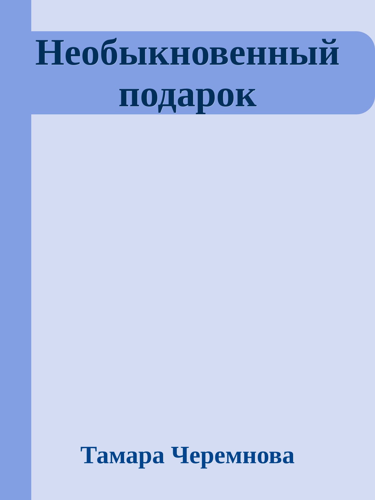 Необыкновенный подарок