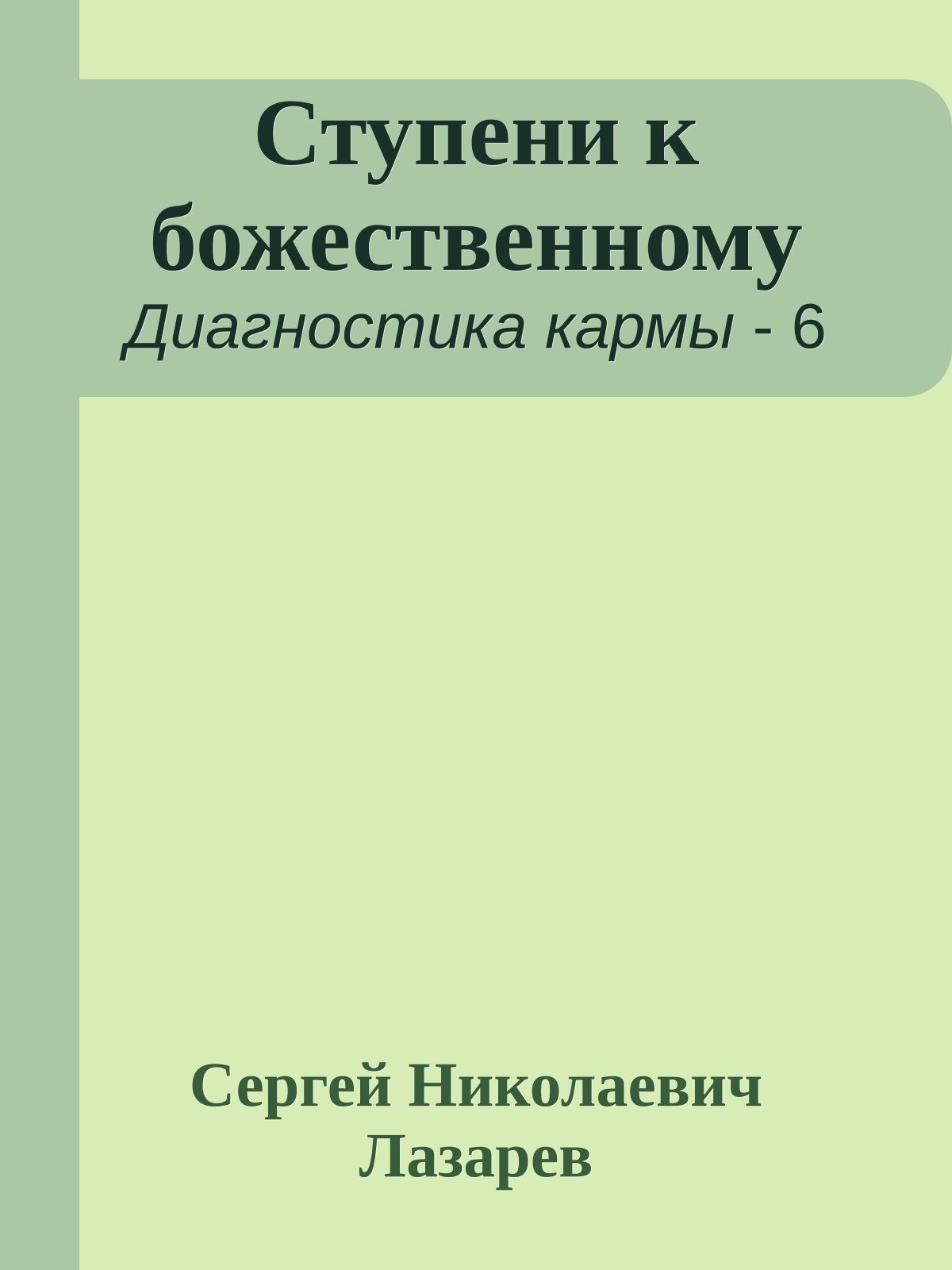 Ступени к божественному