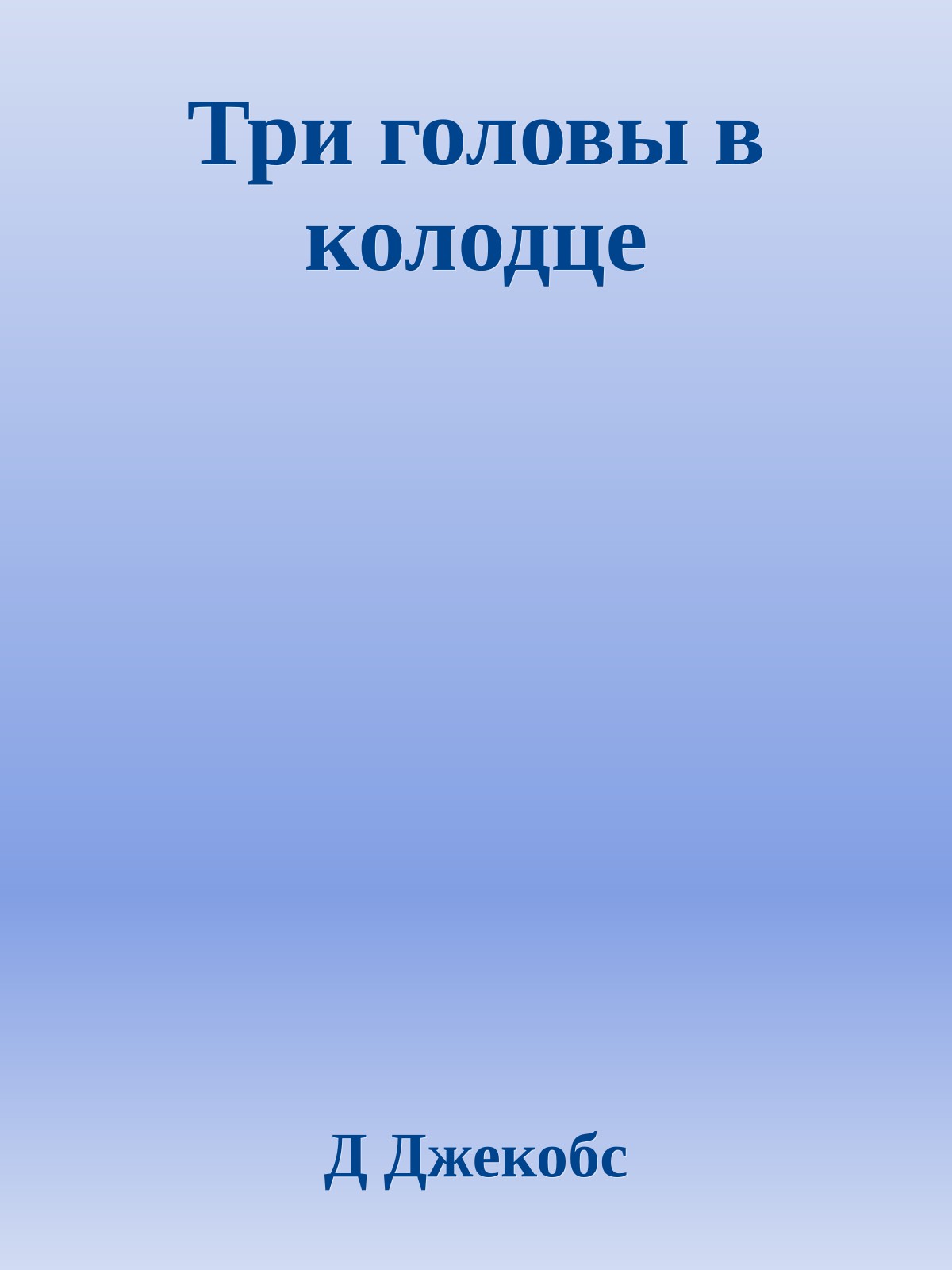 Три головы в колодце