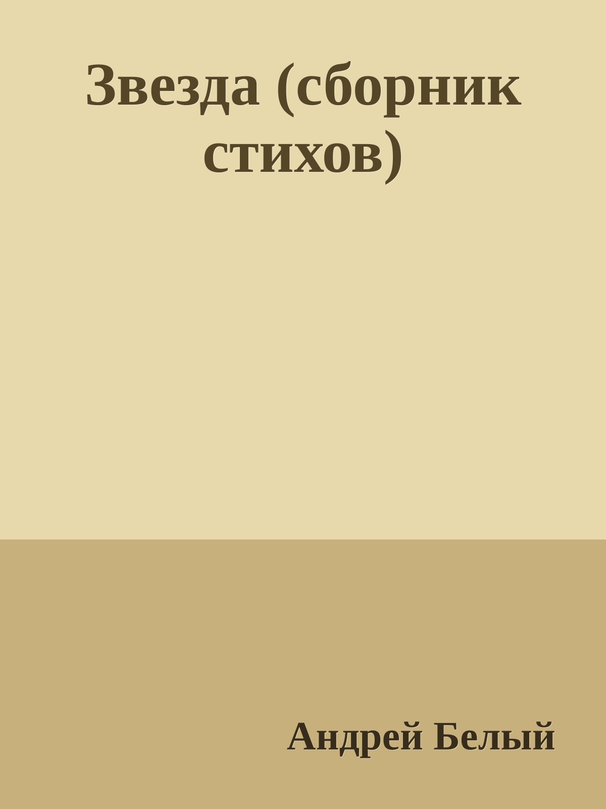 Звезда (сборник стихов)