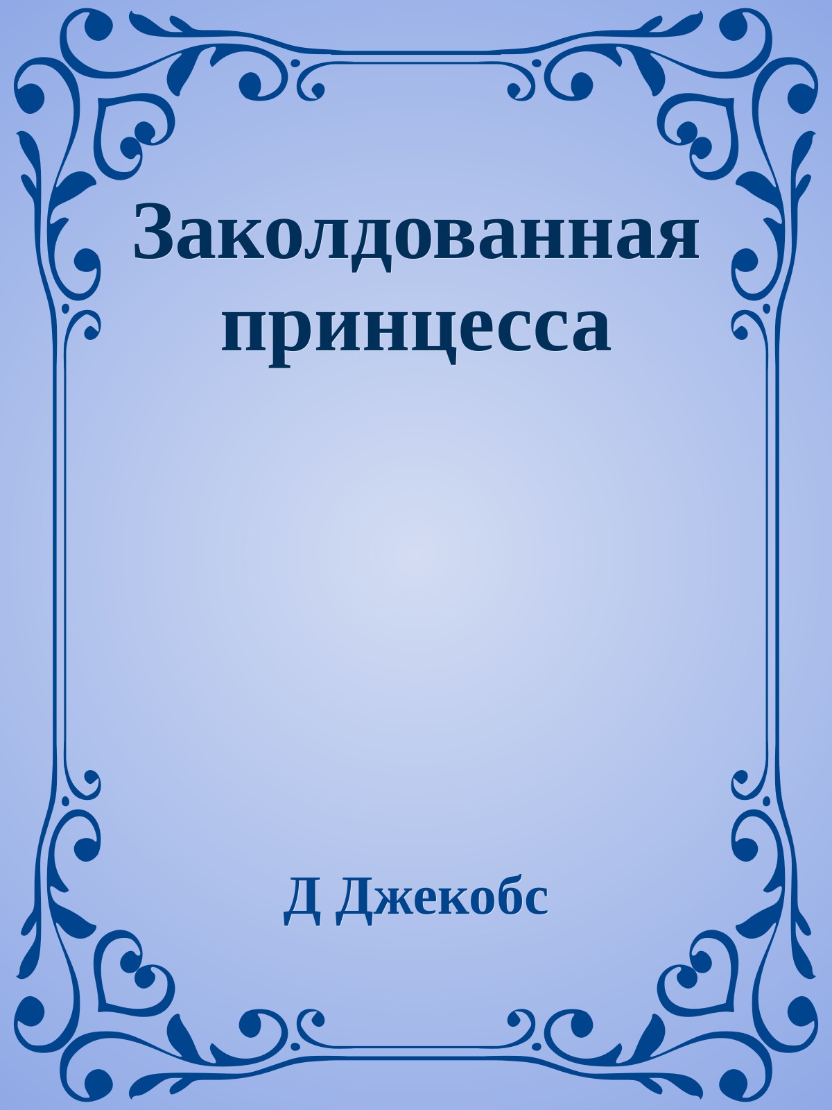 Заколдованная принцесса