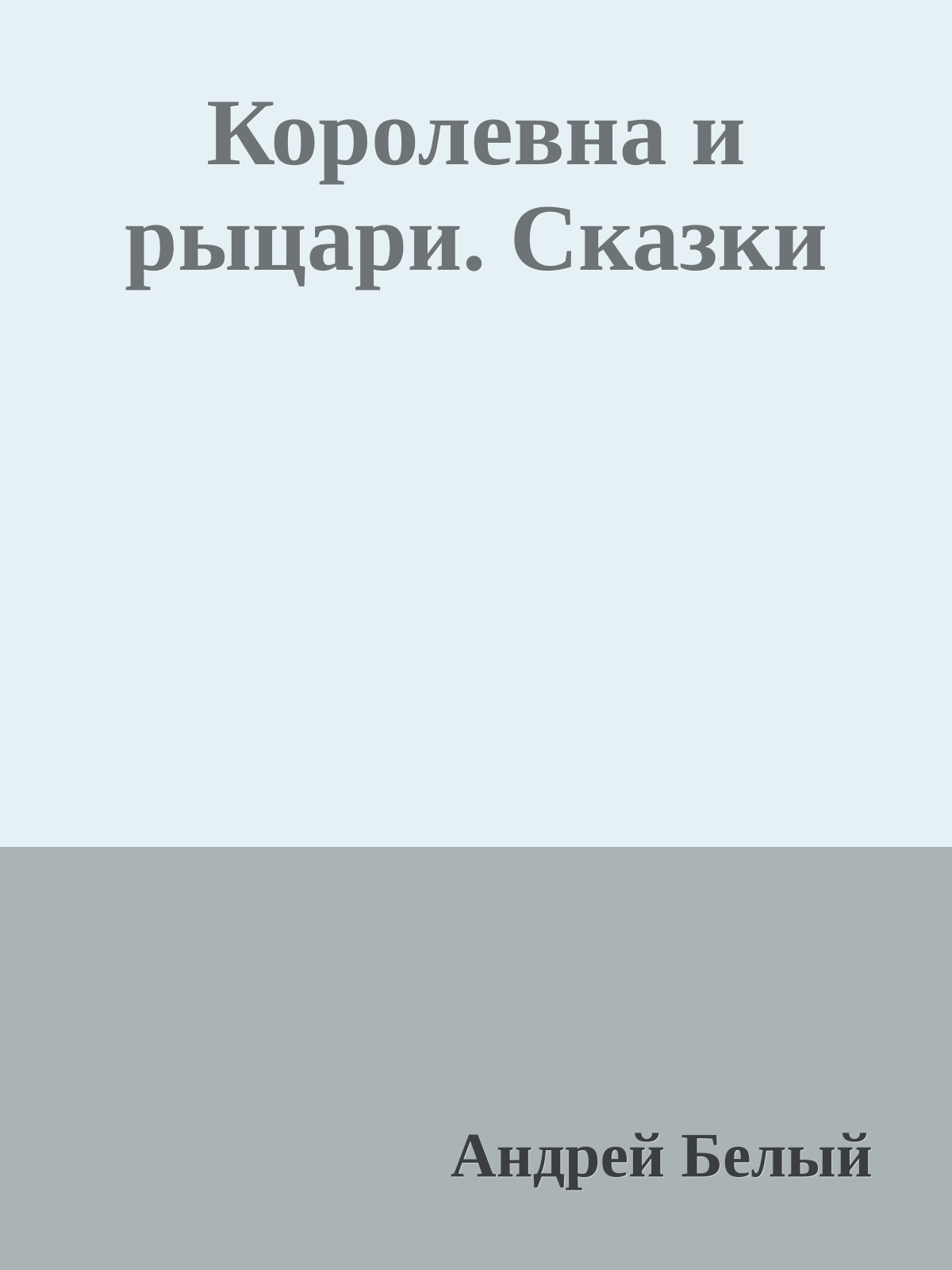 Королевна и рыцари. Сказки