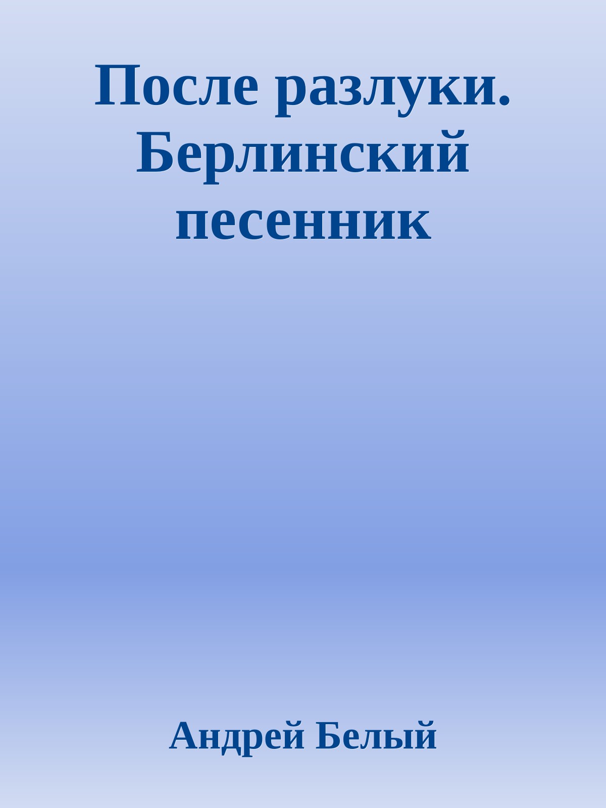 После разлуки. Берлинский песенник