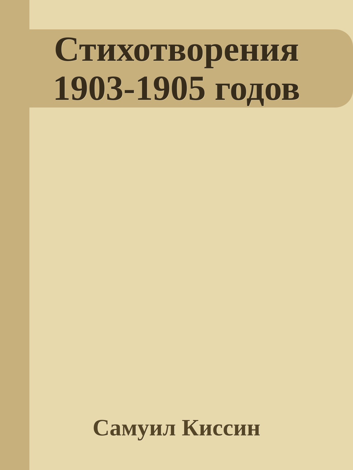 Стихотворения 1903-1905 годов