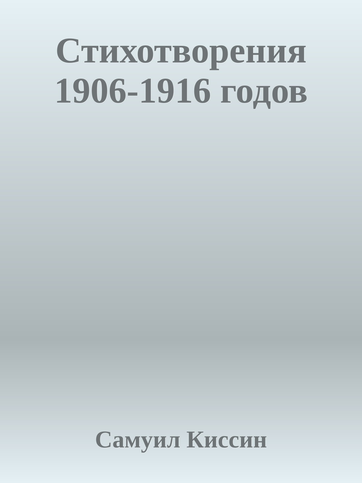 Стихотворения 1906-1916 годов
