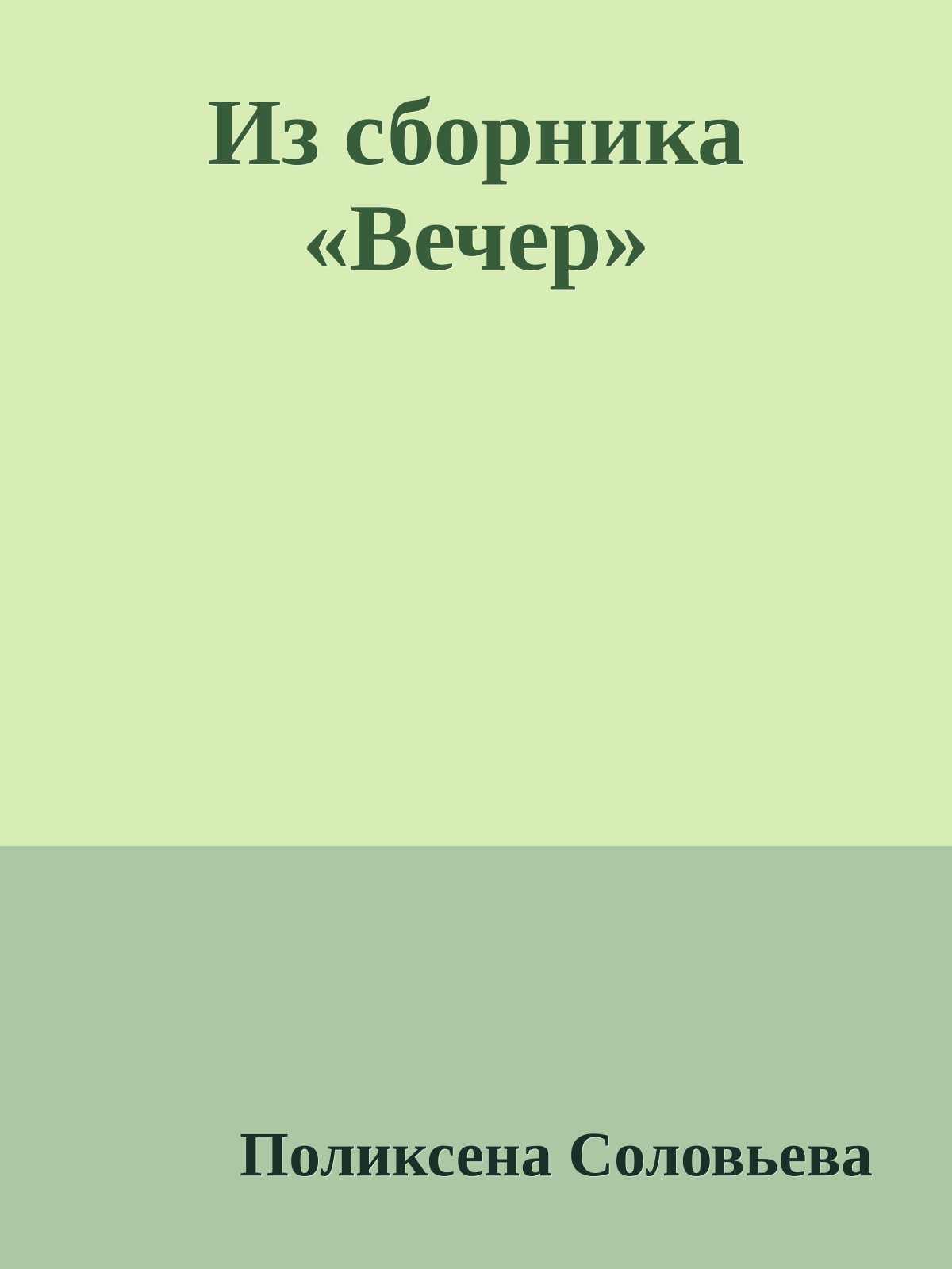 Из сборника «Вечер»
