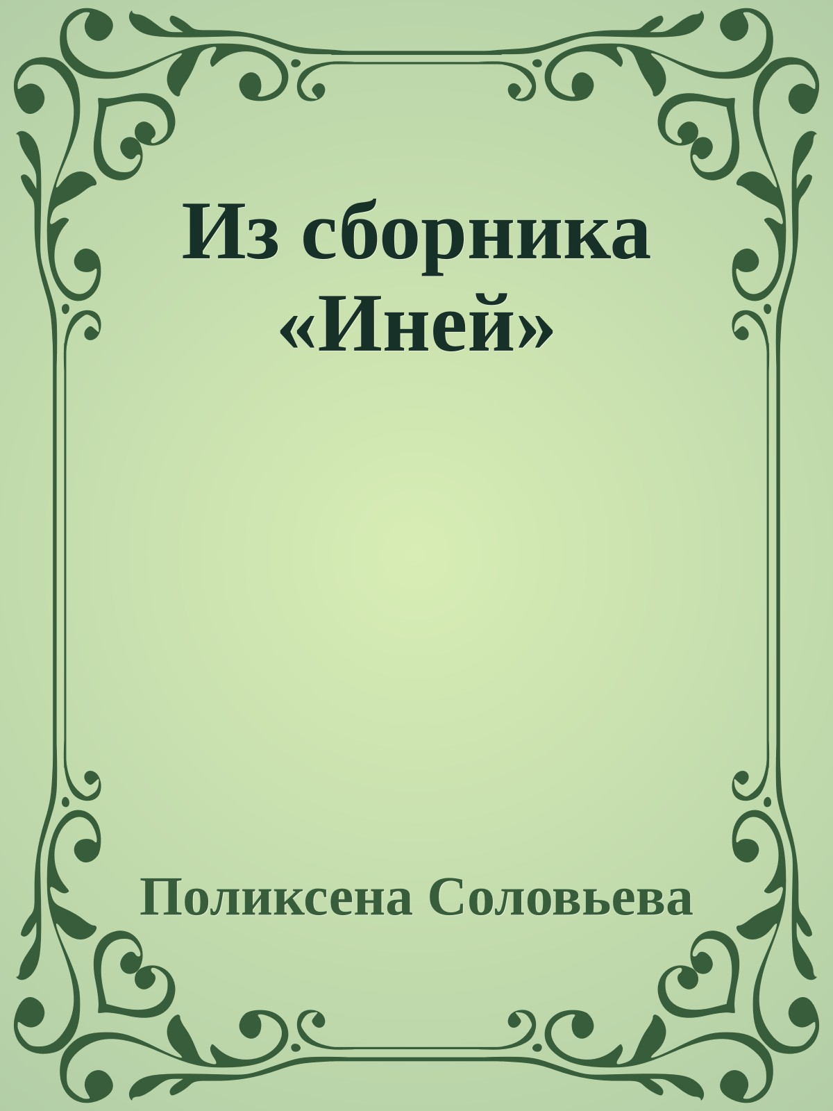 Из сборника «Иней»