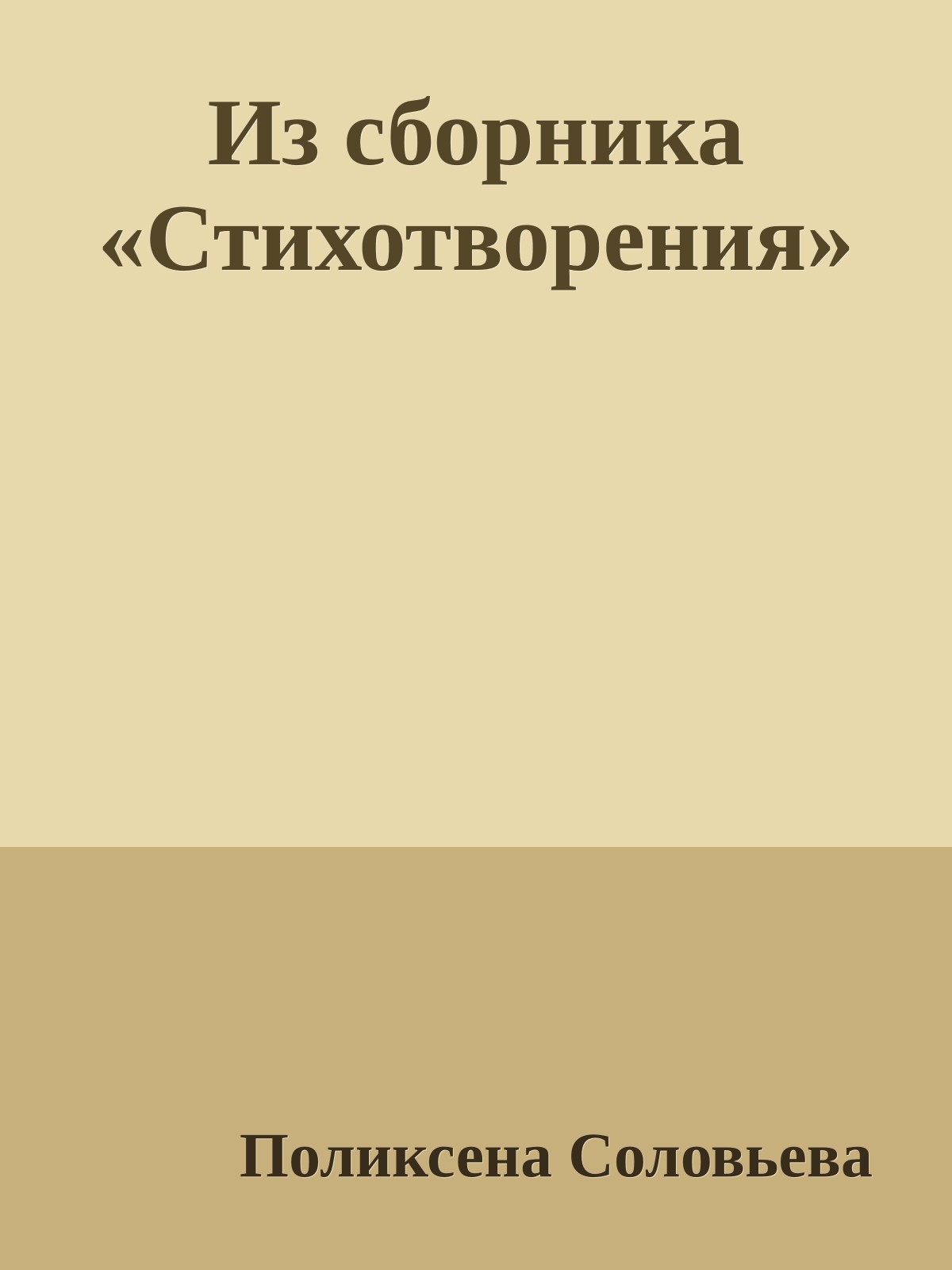 Из сборника «Стихотворения»