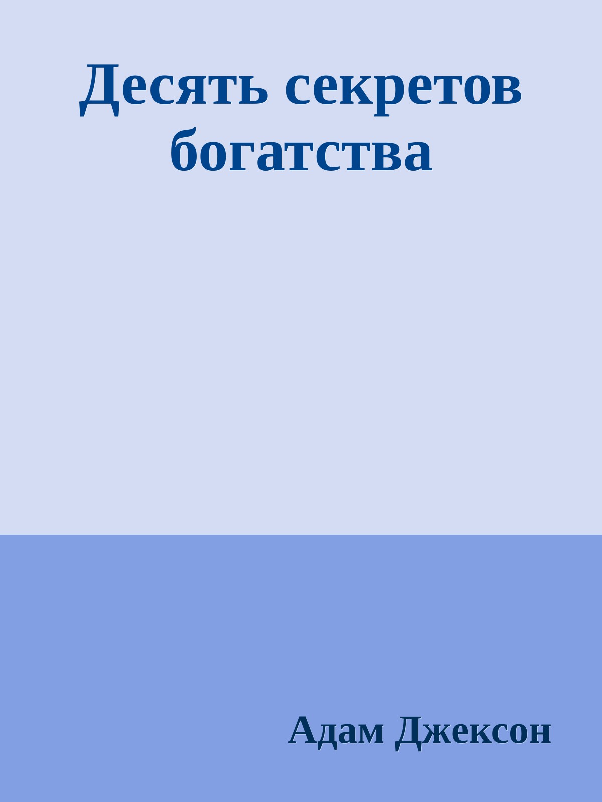 Десять секретов богатства