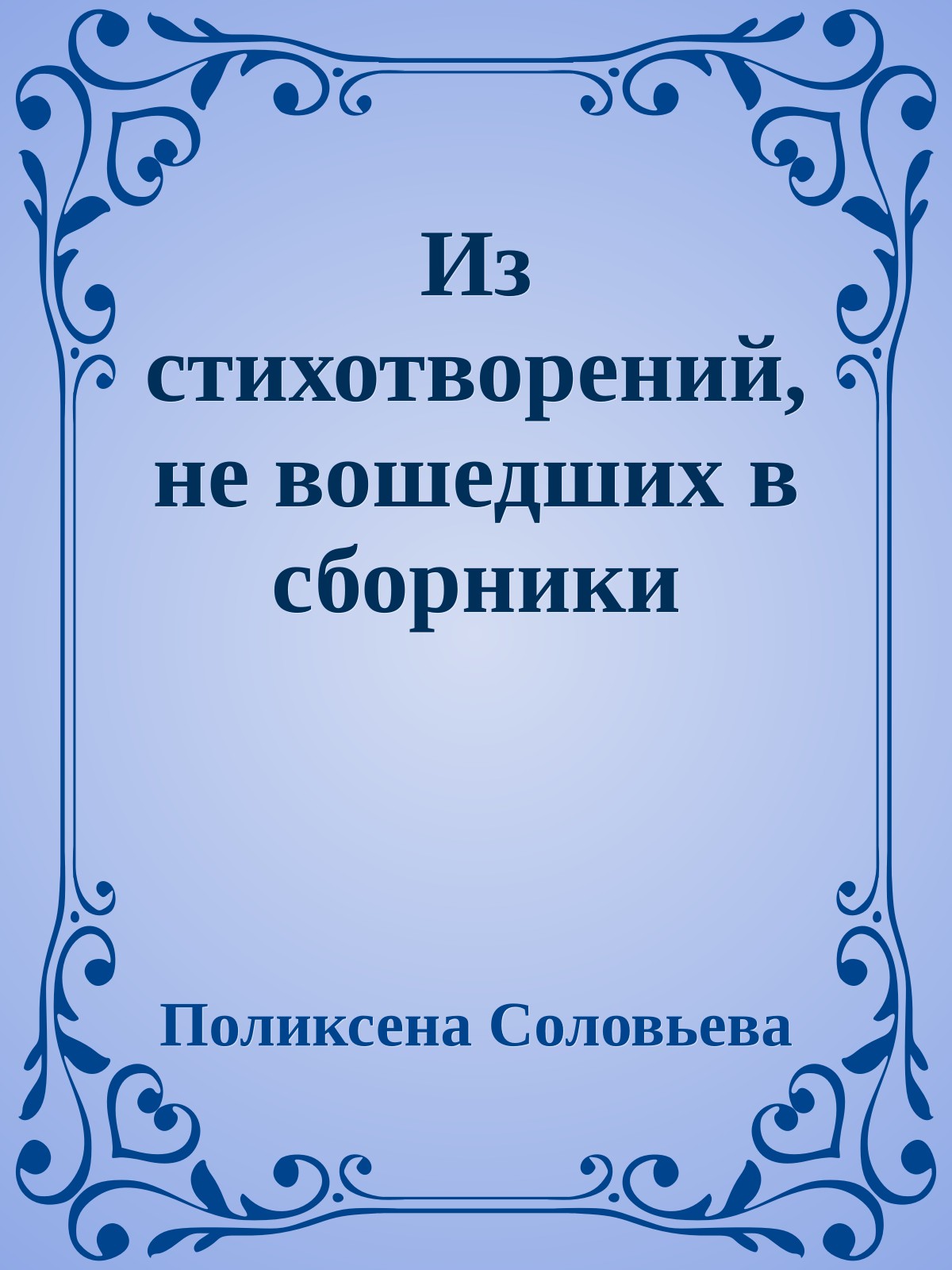 Из стихотворений, не вошедших в сборники