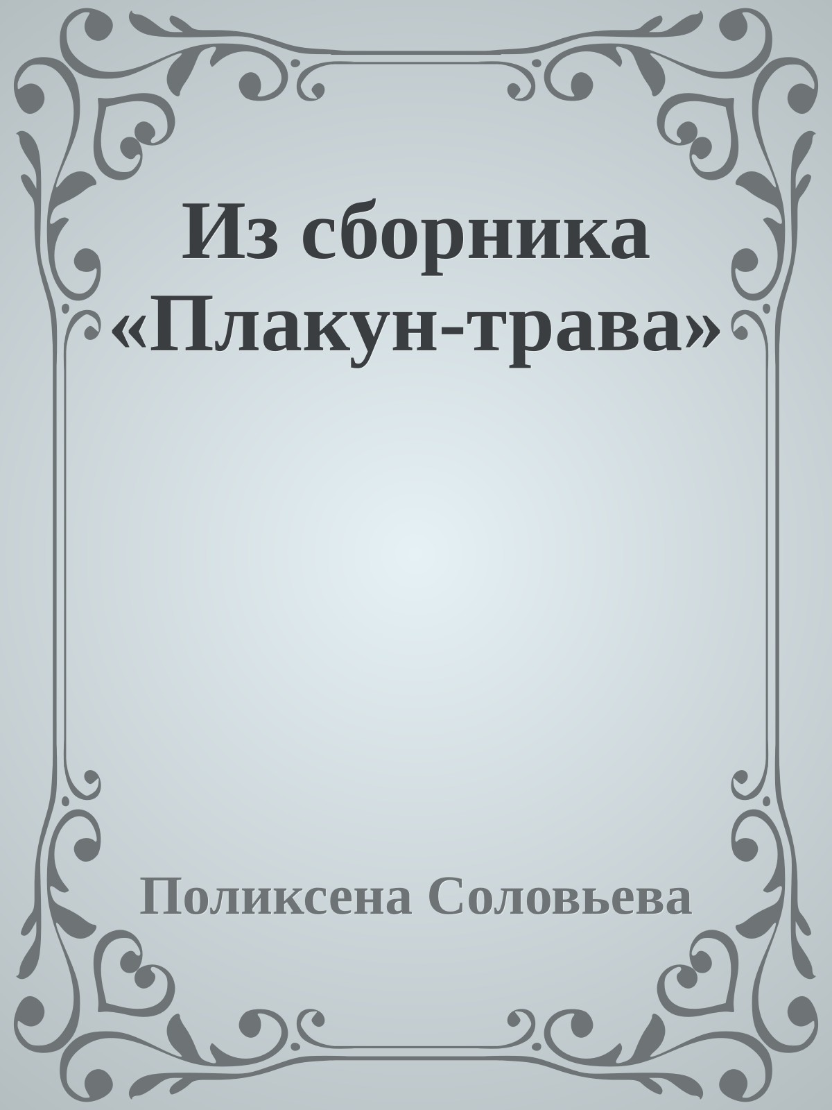 Из сборника «Плакун-трава»