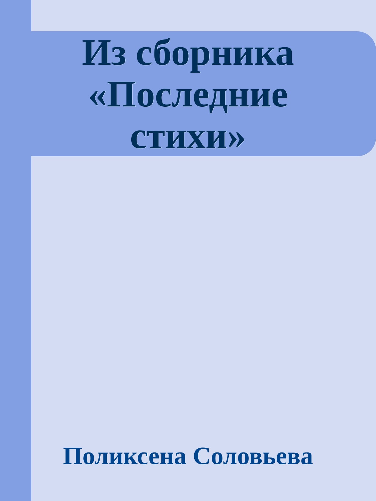 Из сборника «Последние стихи»