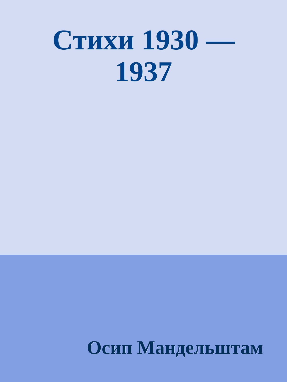 Стихи 1930 — 1937