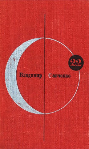 Библиотека современной фантастики. Том 22. Владимир Савченко