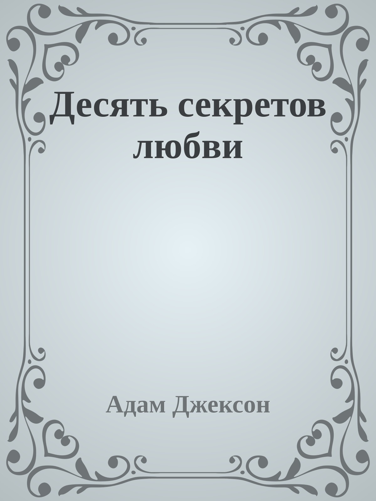 Десять секретов любви