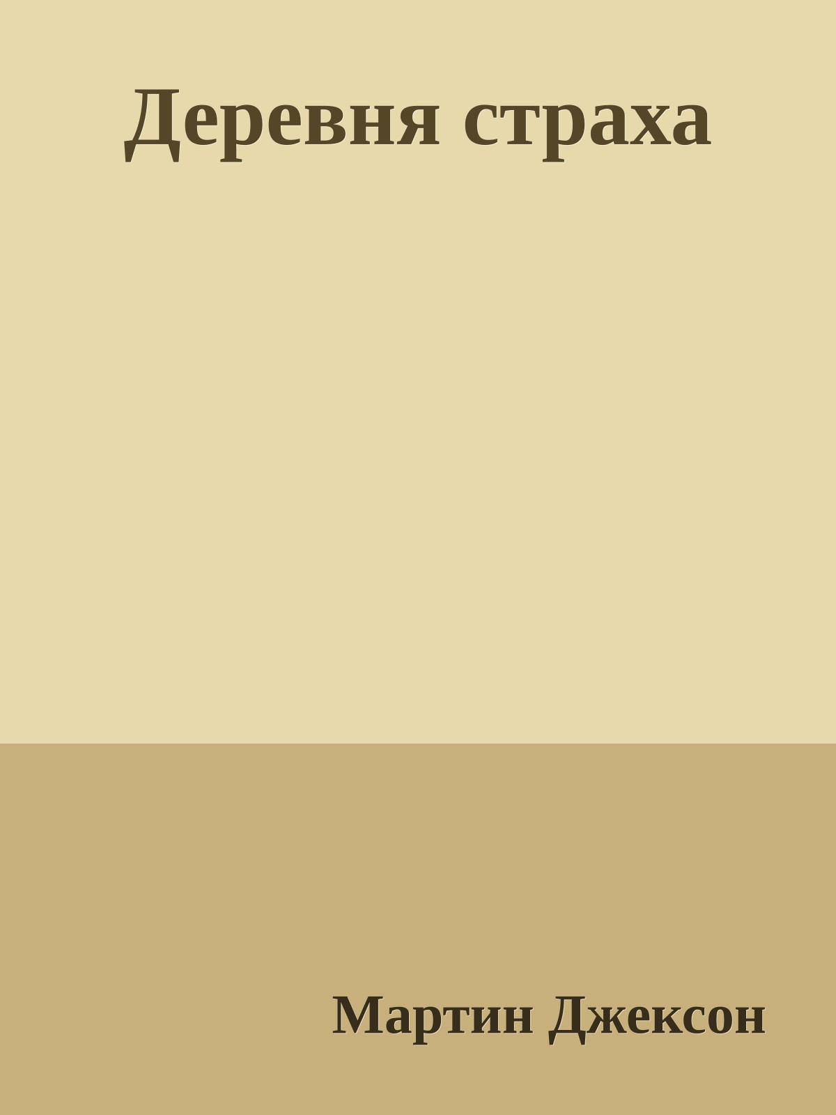 Деревня страха