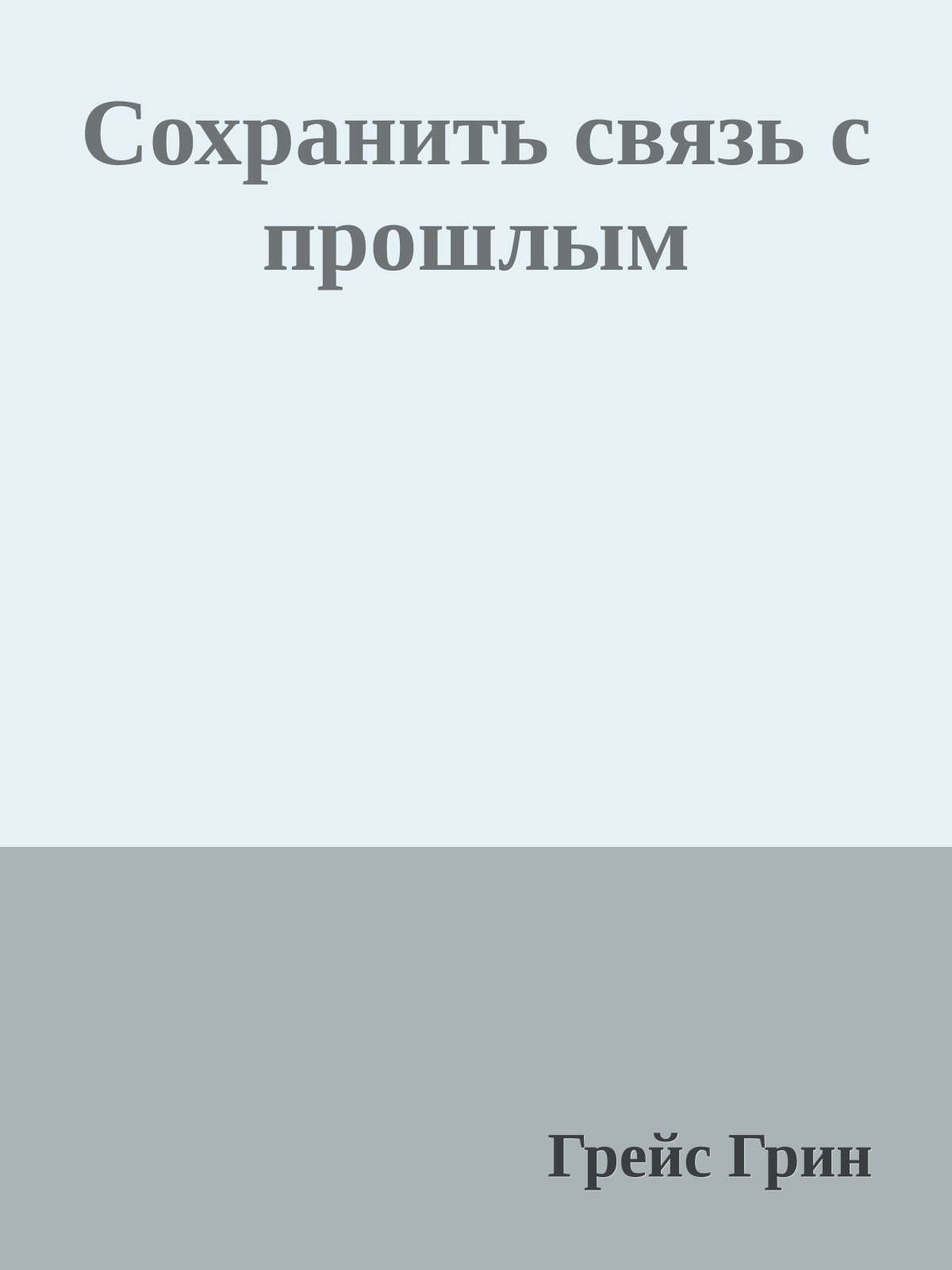Сохранить связь с прошлым