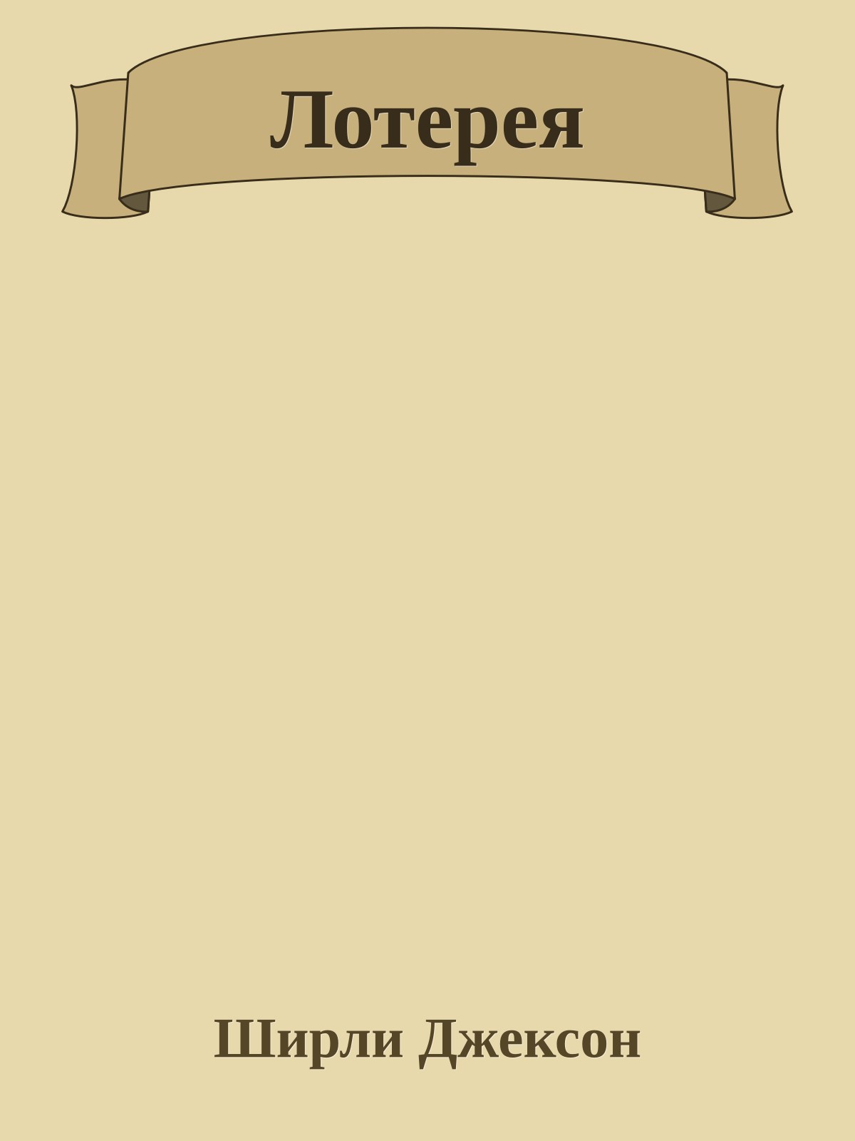Лотерея