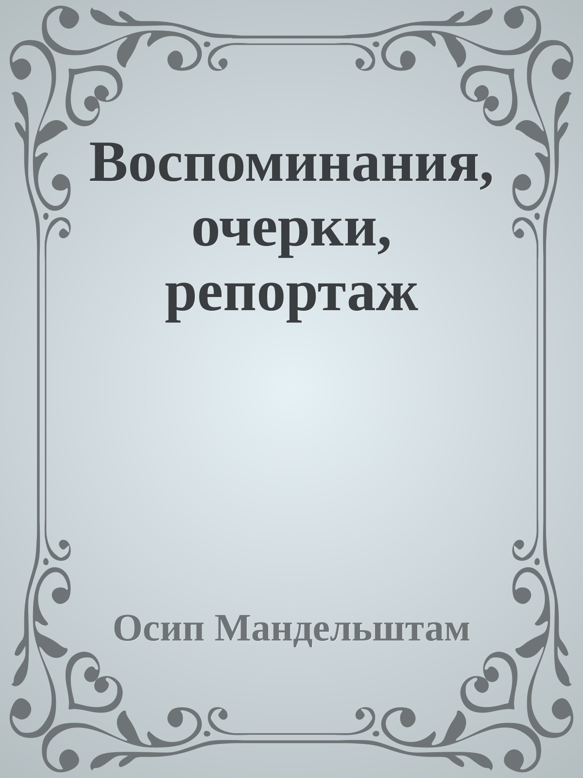 Воспоминания, очерки, репортаж