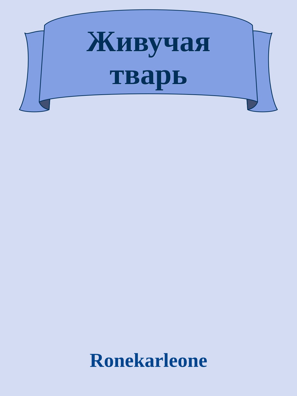 Живучая тварь