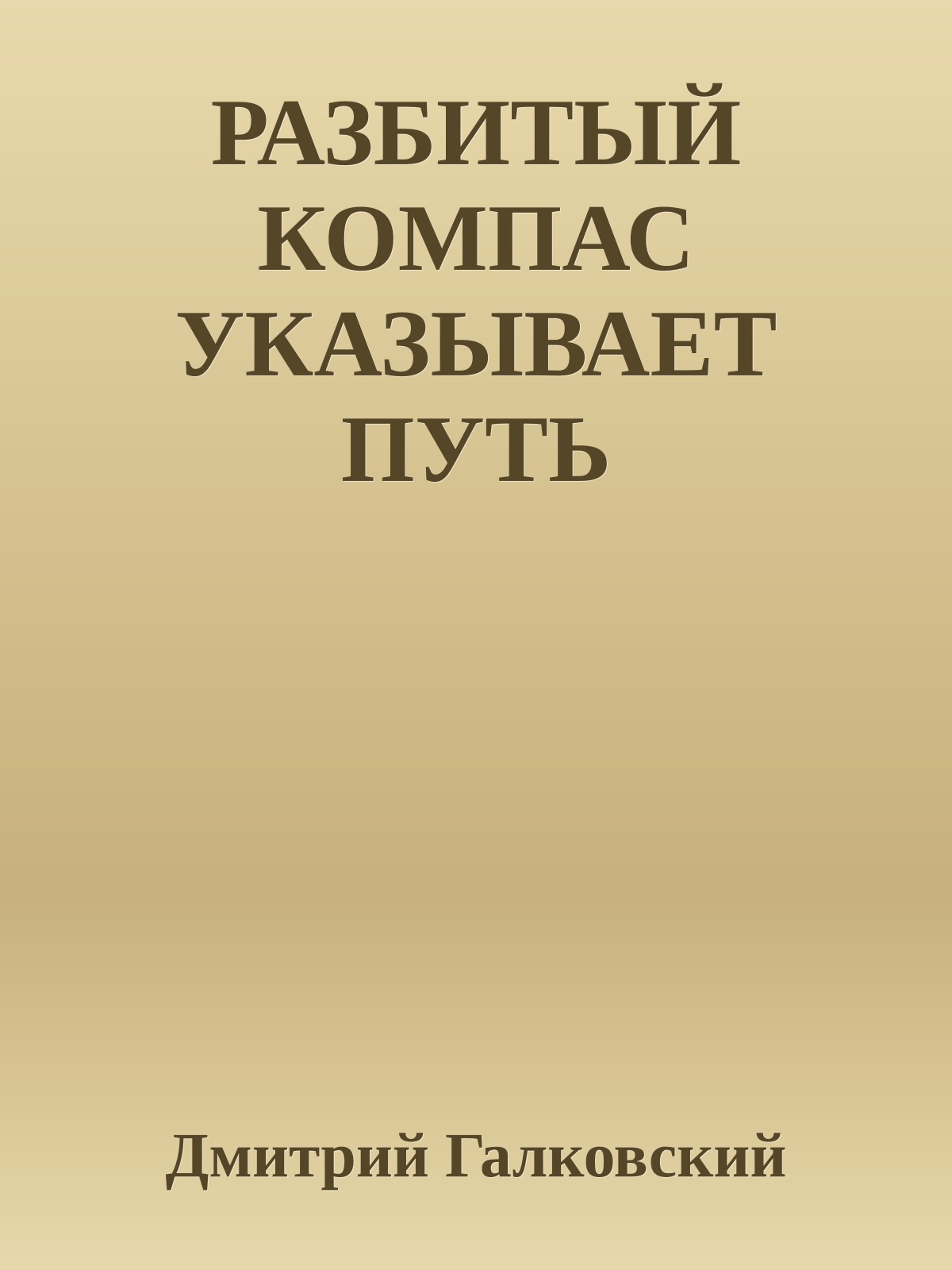 РАЗБИТЫЙ КОМПАС УКАЗЫВАЕТ ПУТЬ