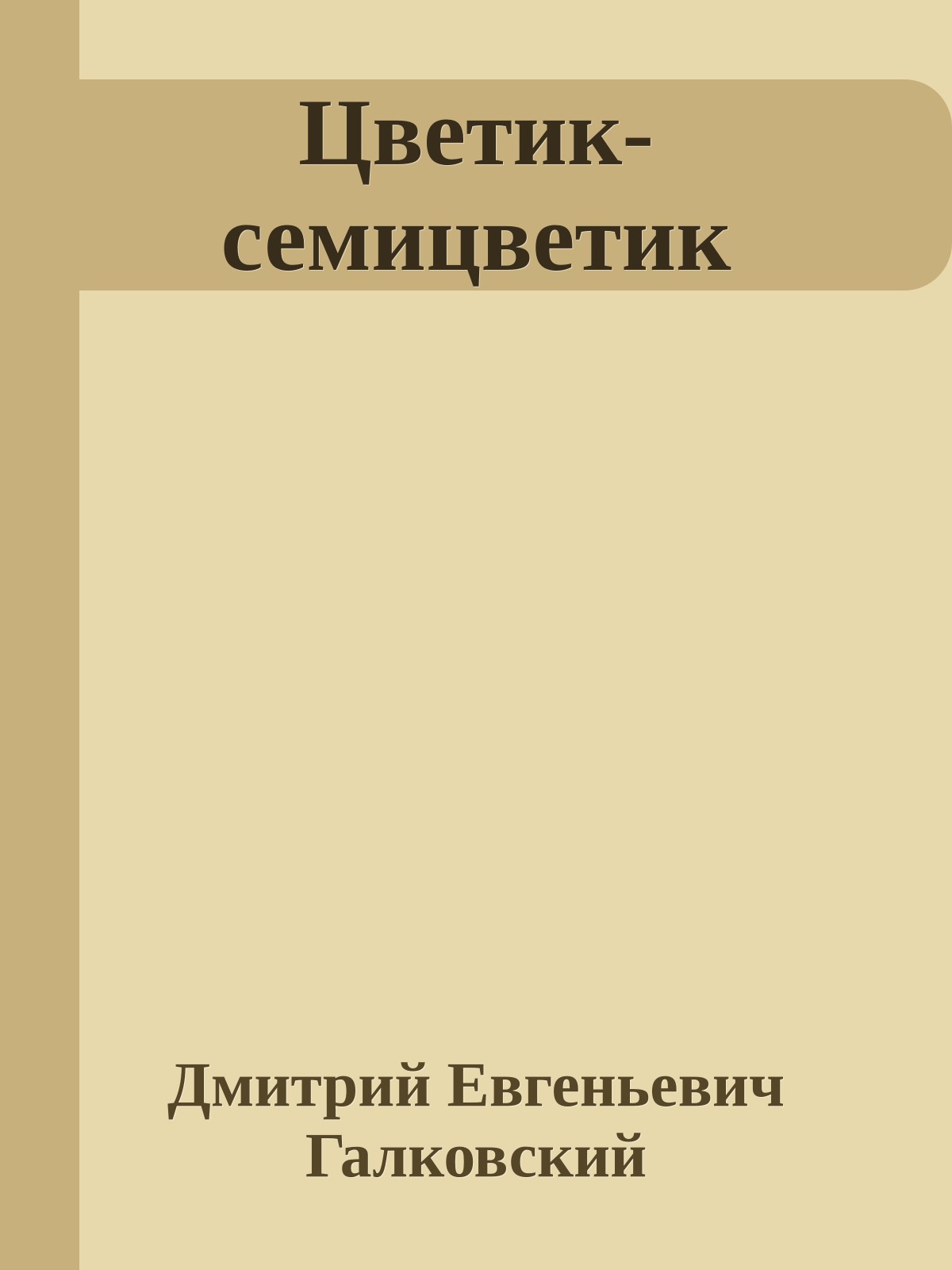 Цветик-семицветик