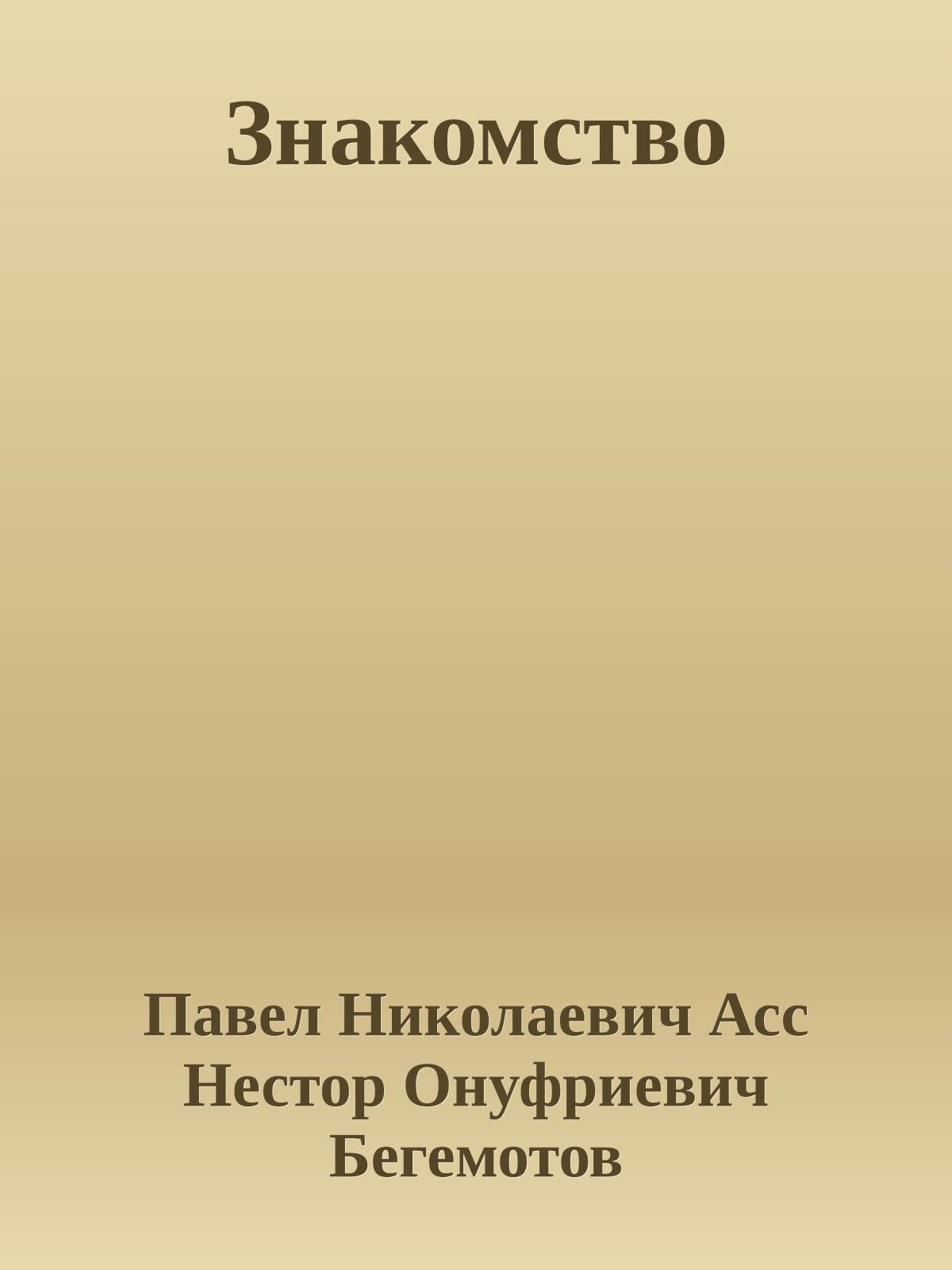 Знакомство