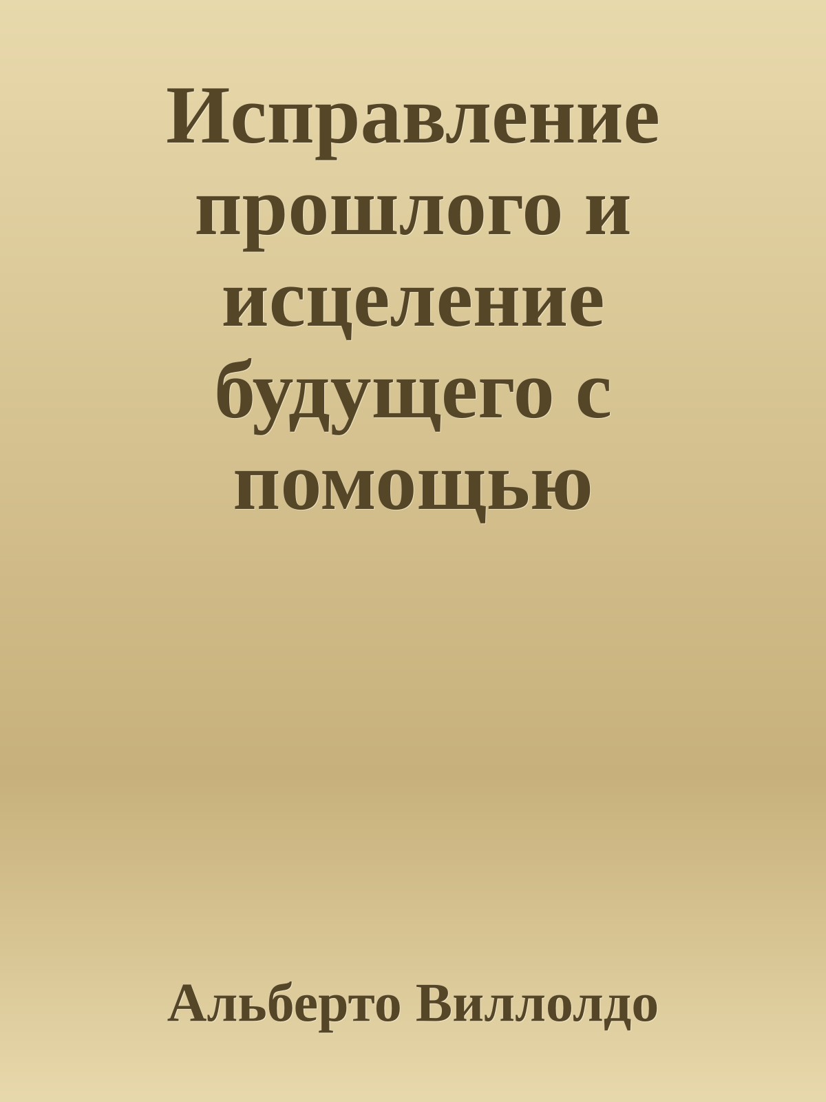 Исправление прошлого и исцеление будущего с помощью практики восстановления души